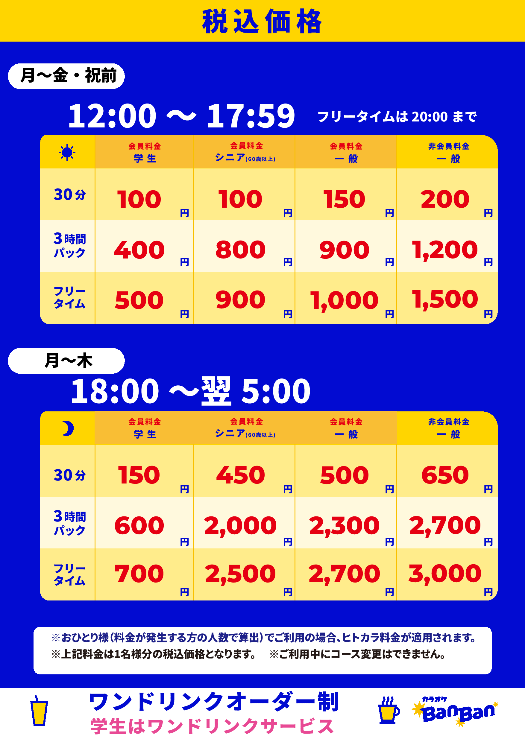 平日料金表