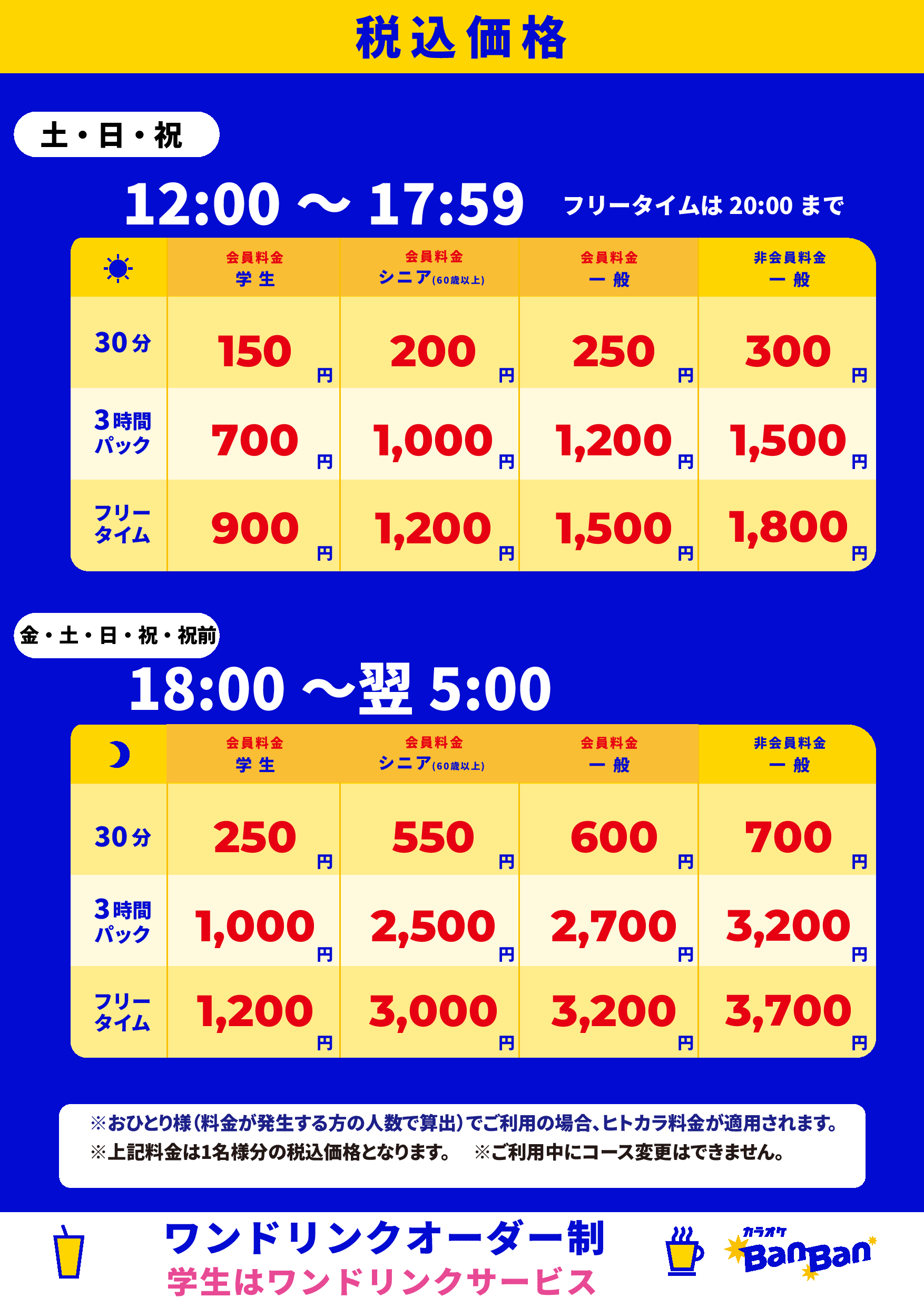週末料金表
