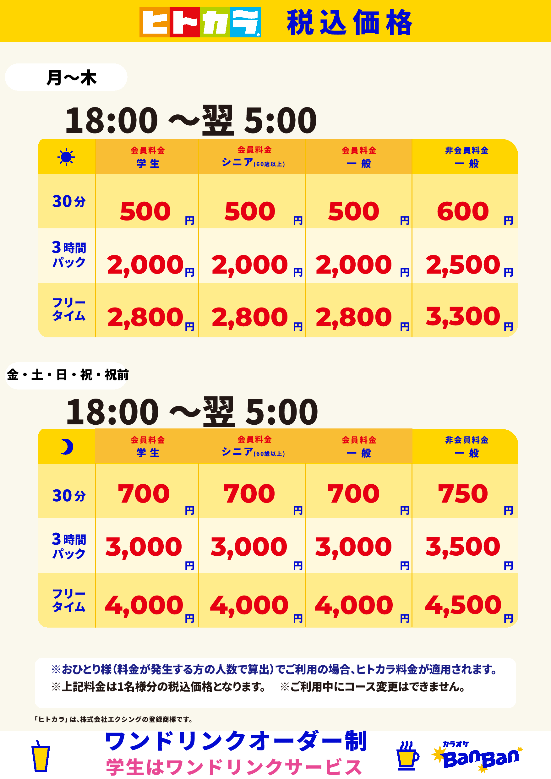 ヒトカラ料金表