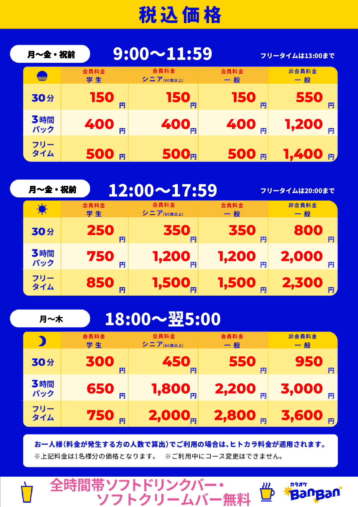 平日料金表