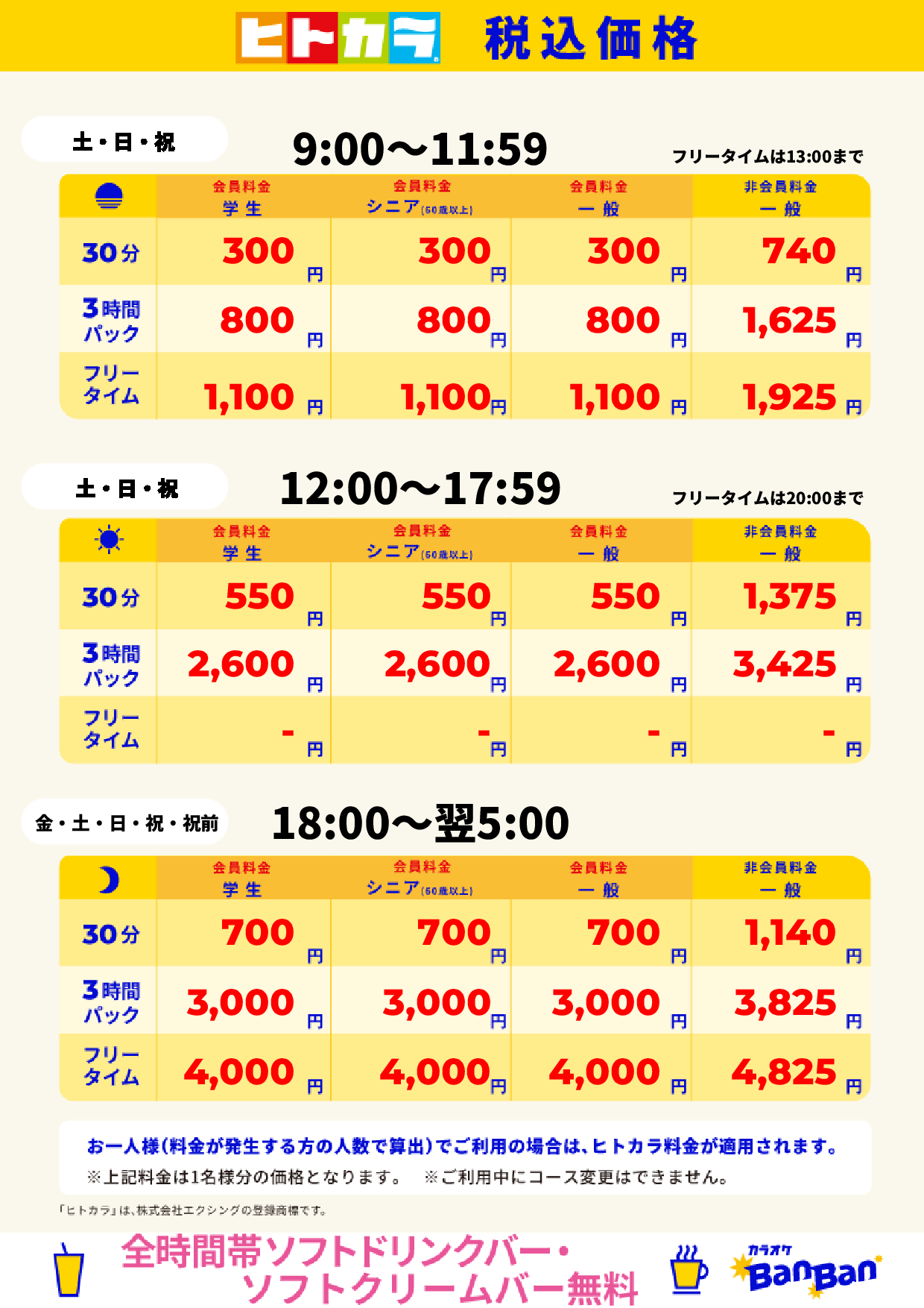 週末料金（ヒトカラ）表