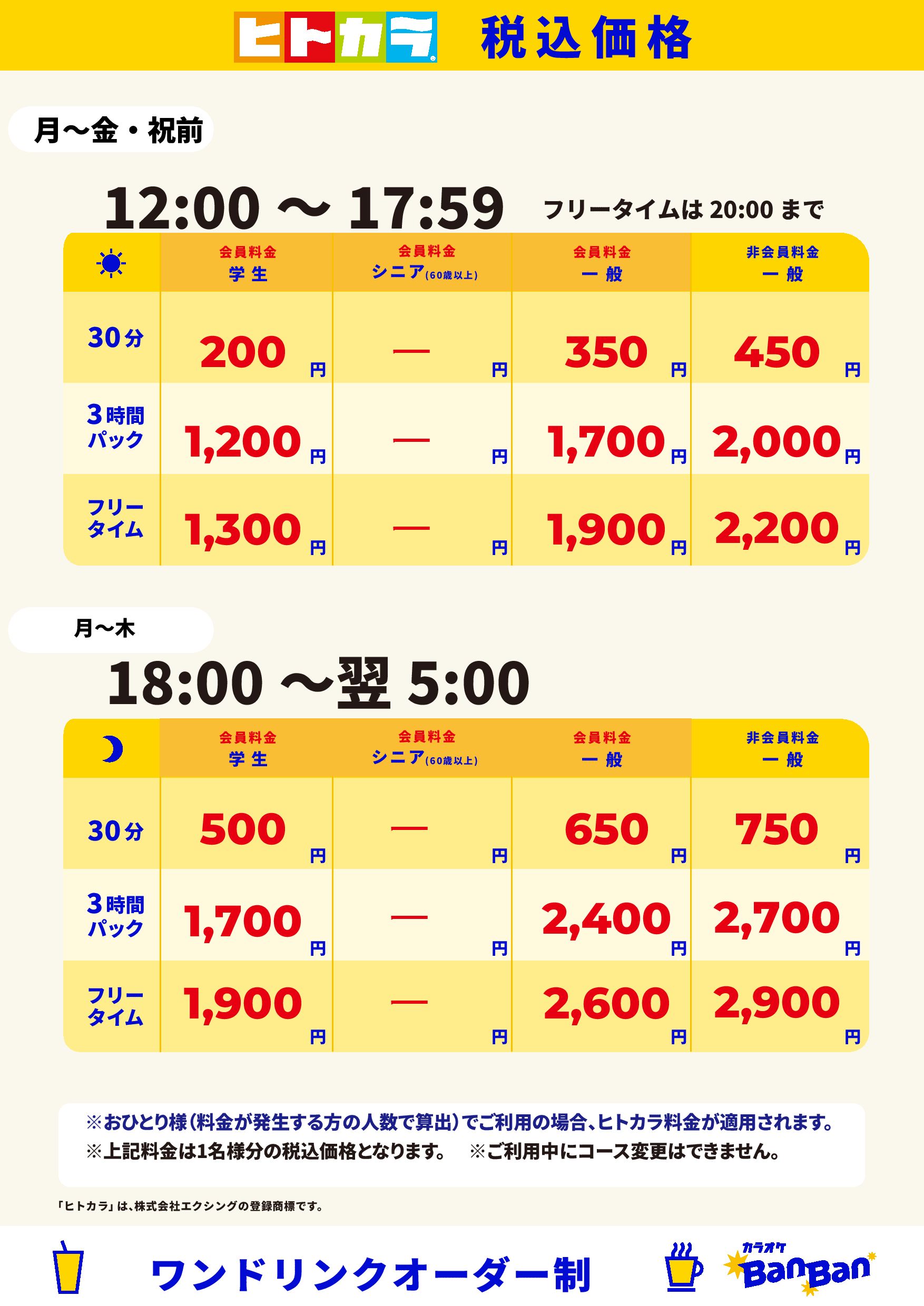 平日料金(ヒトカラ)表