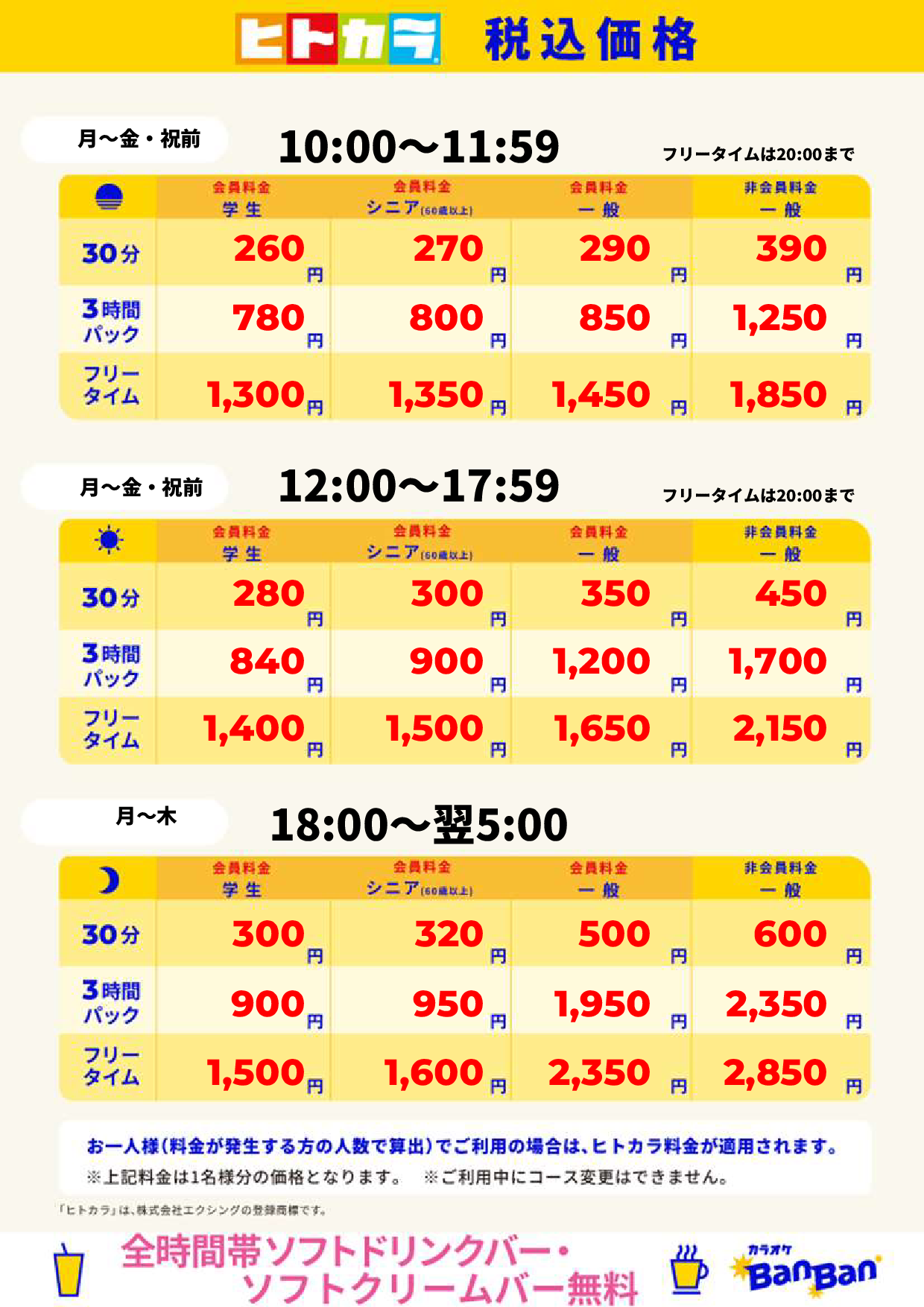 平日（ヒトカラ）表