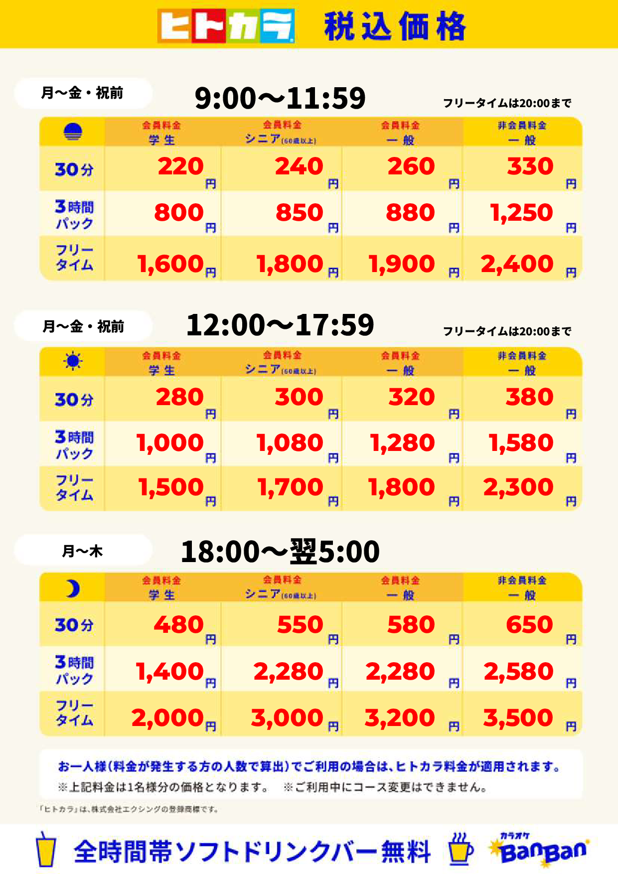 平日(ヒトカラ)表
