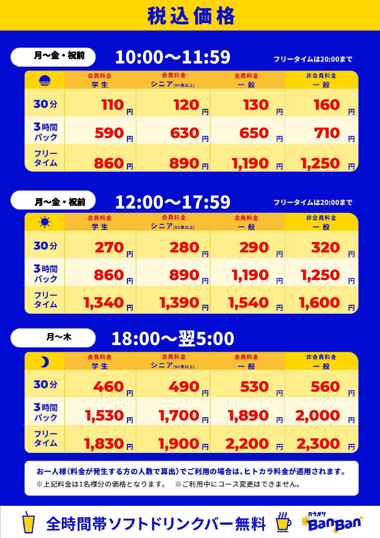 平日料金表