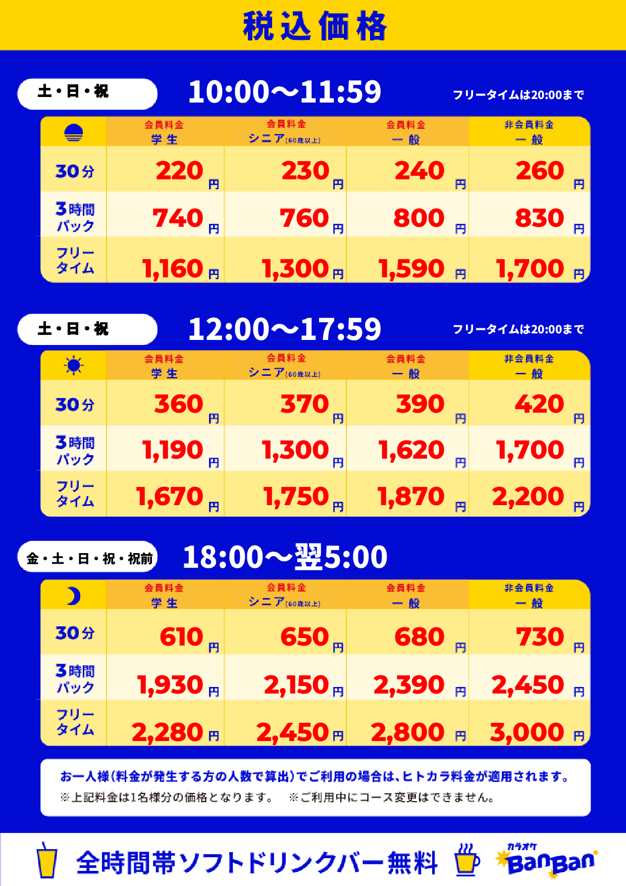 週末料金表