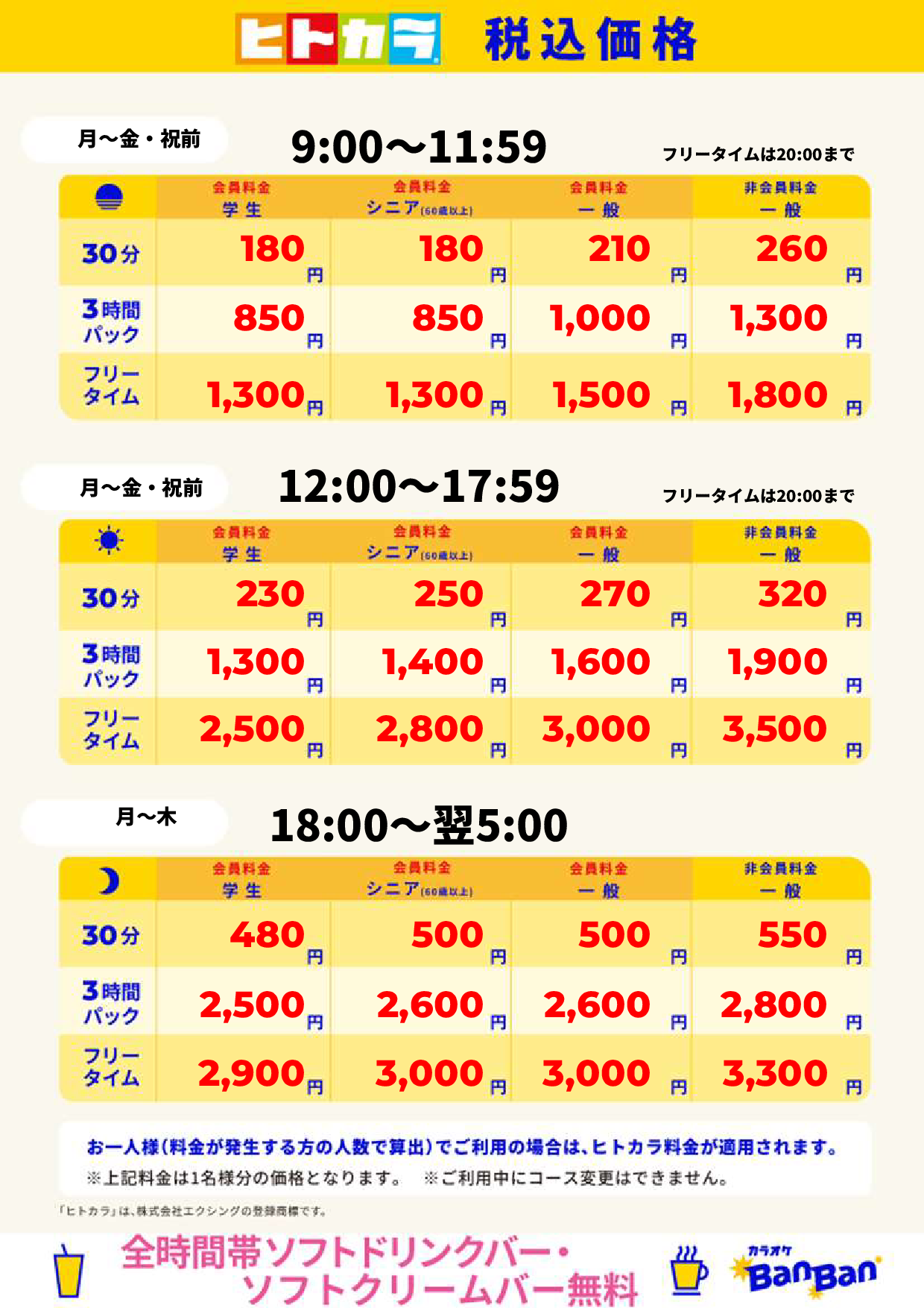 平日(ヒトカラ)表
