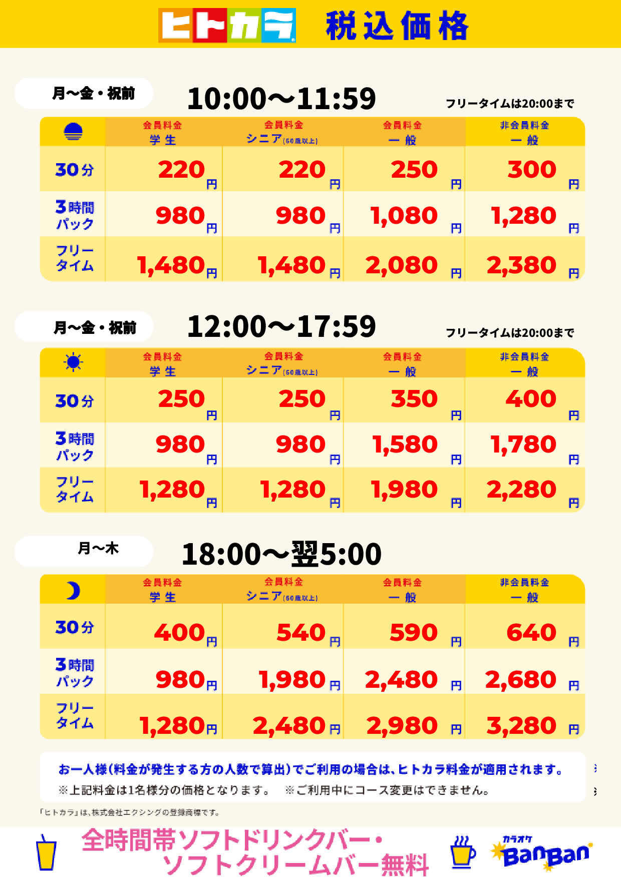 平日料金(ヒトカラ)表