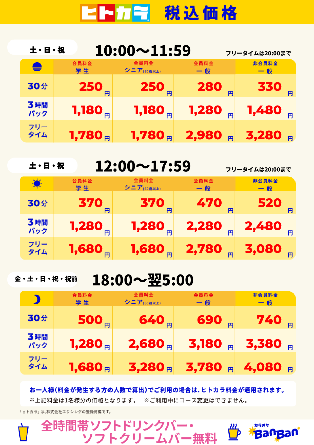 週末料金(ヒトカラ)表