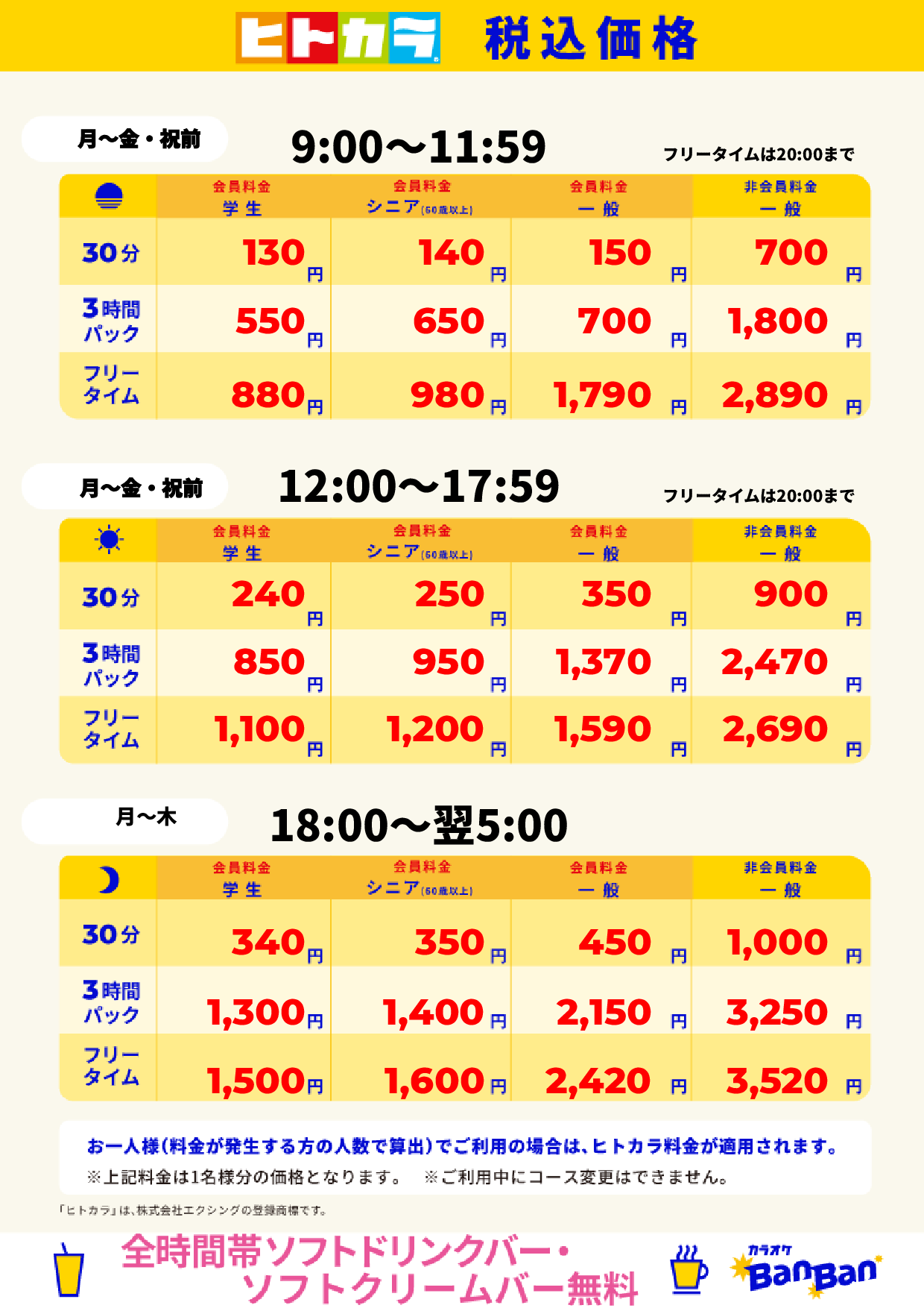 平日料金（ヒトカラ）表
