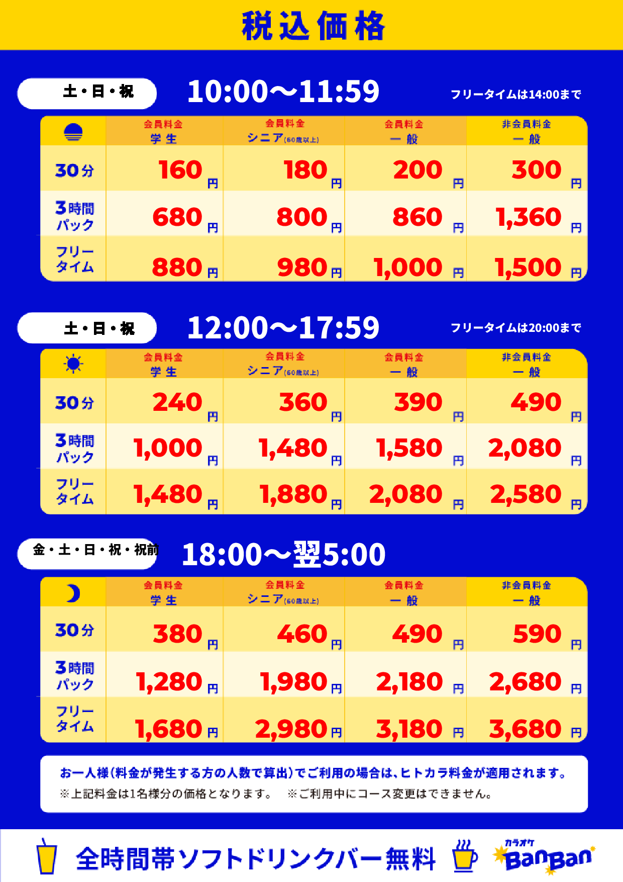 週末料金表