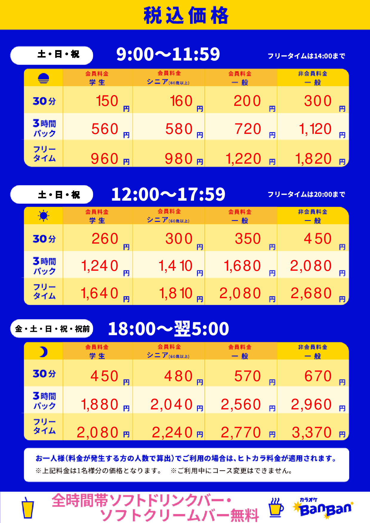 週末料金表