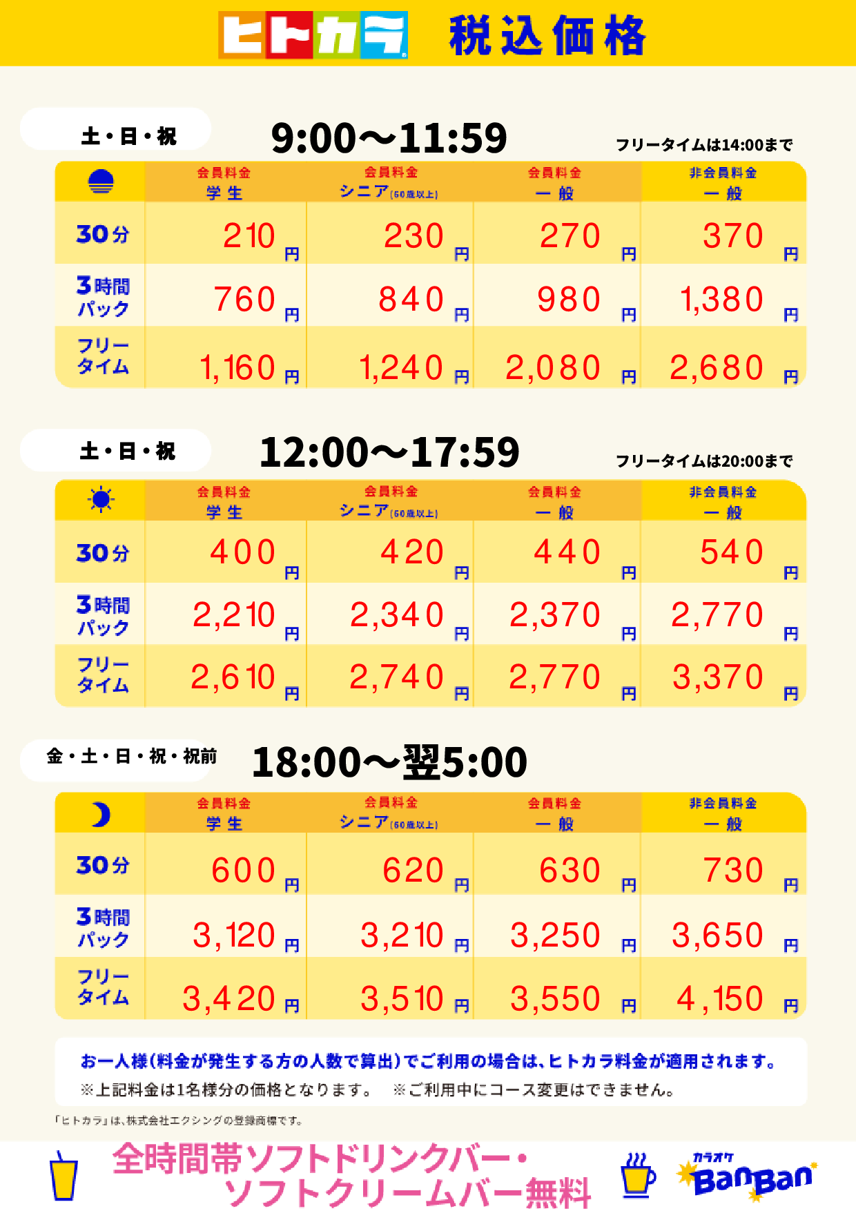 週末料金(ヒトカラ)表