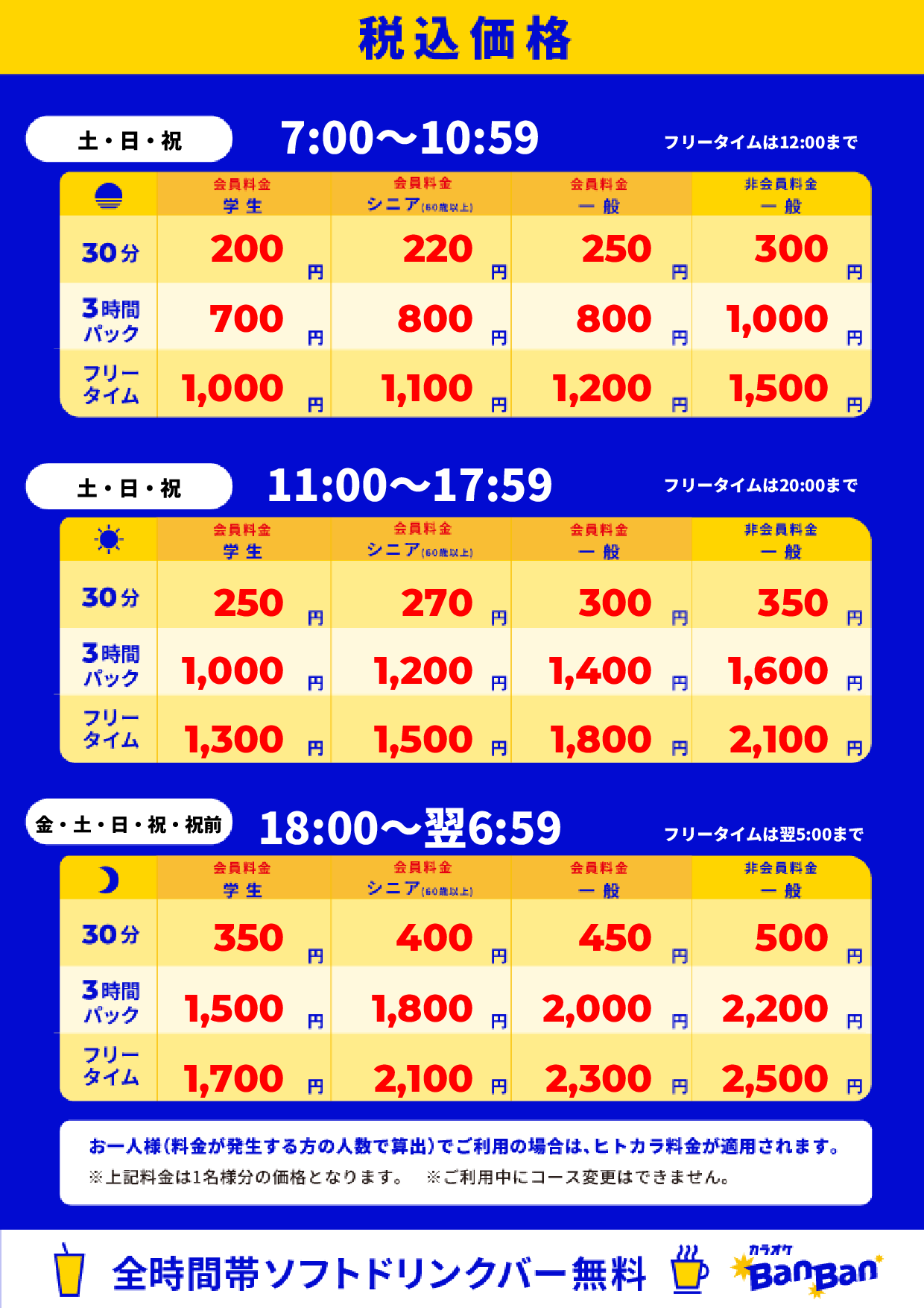 週末料金表