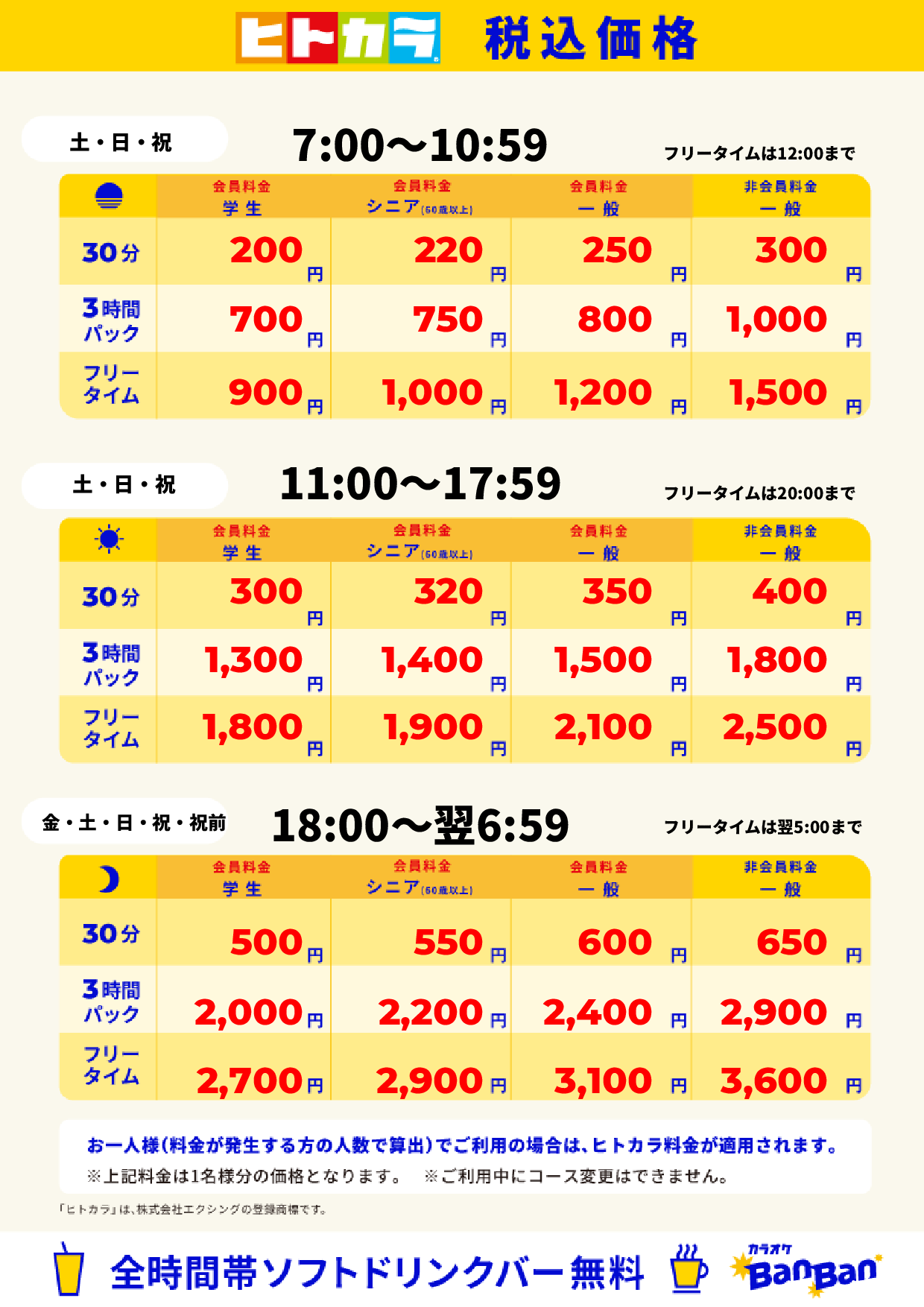 週末料金(ヒトカラ)表