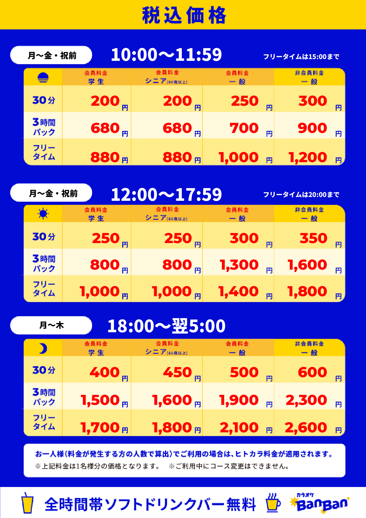 平日料金表