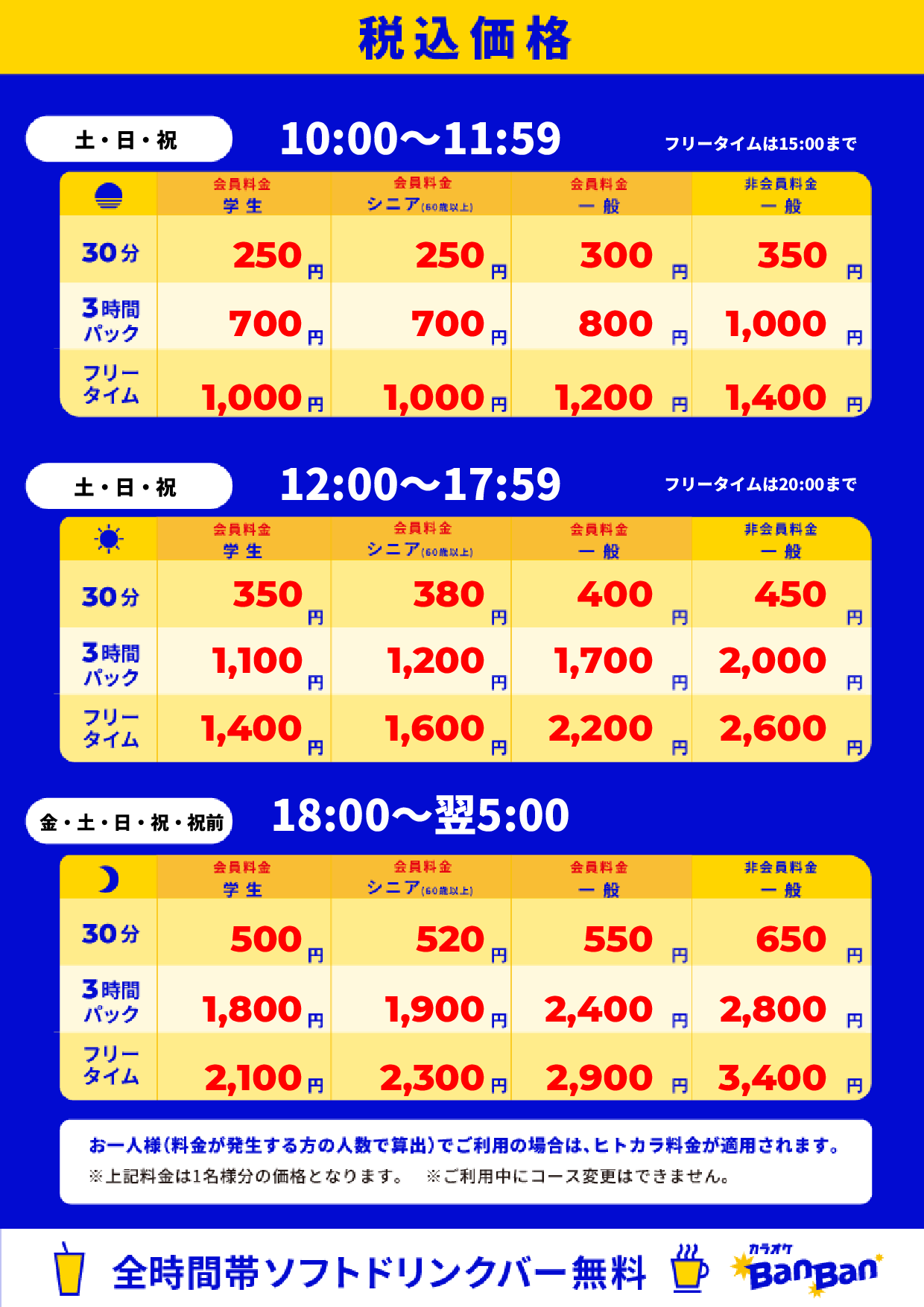週末料金表
