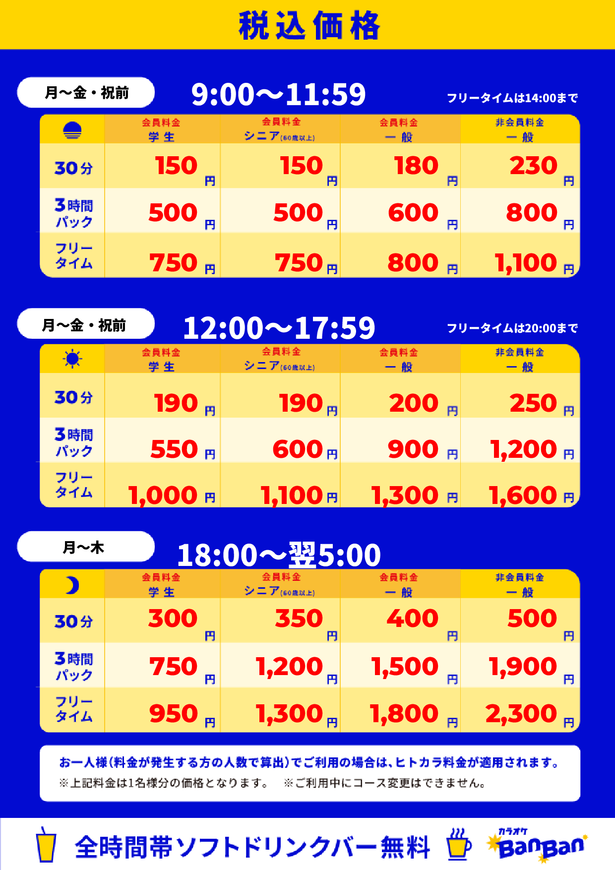 平日料金表