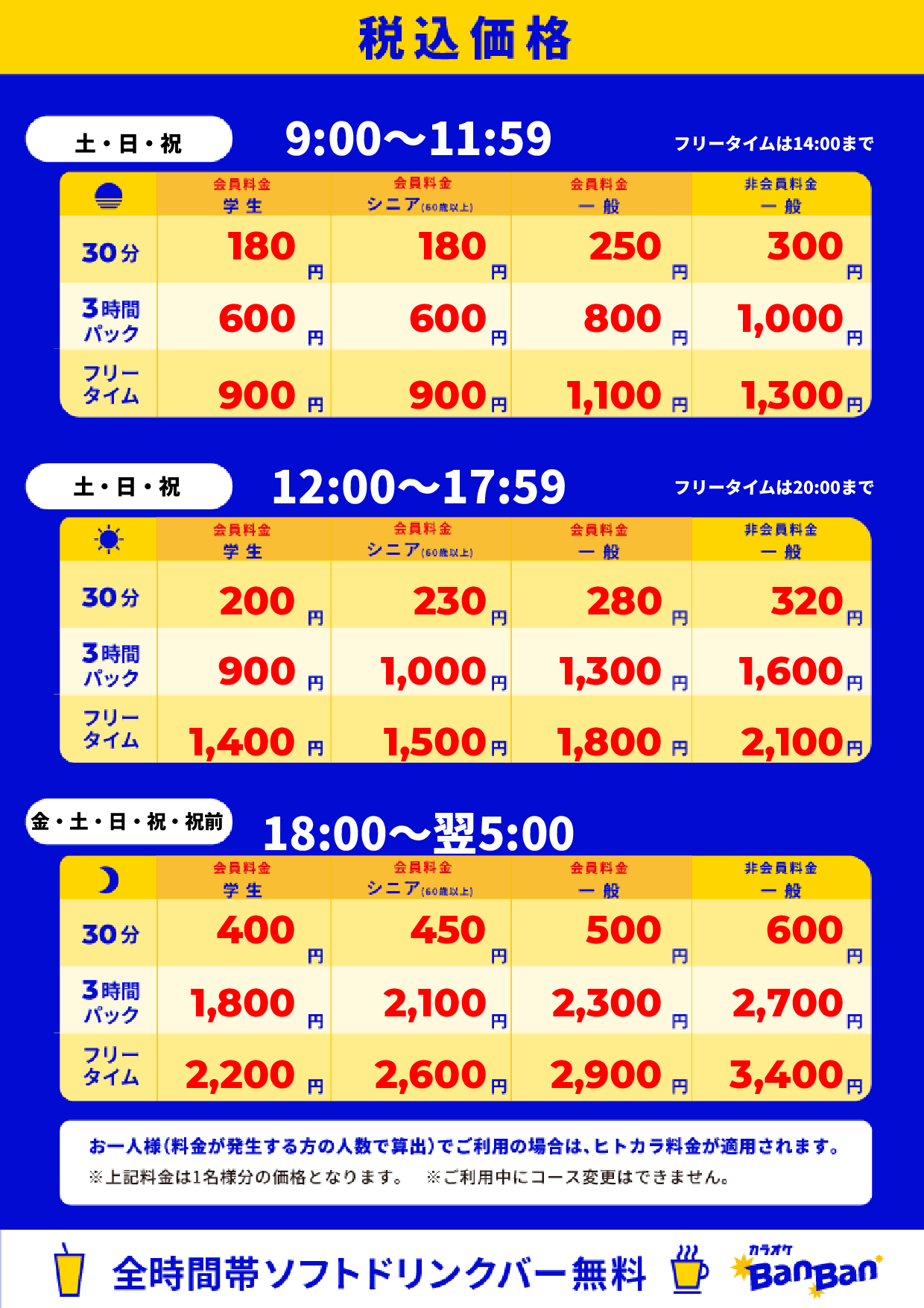 週末料金表
