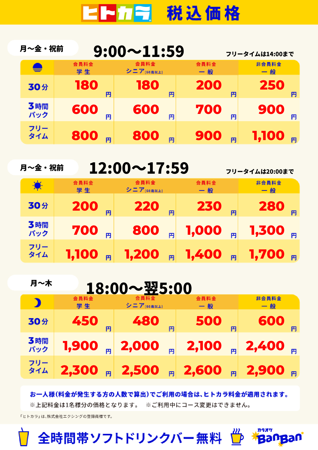 平日料金(ヒトカラ)表
