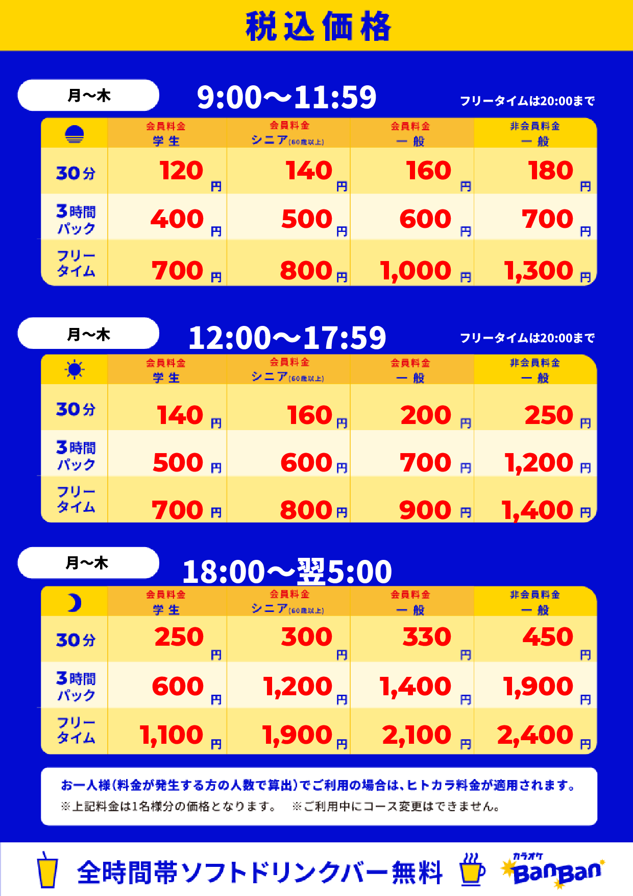 平日料金表