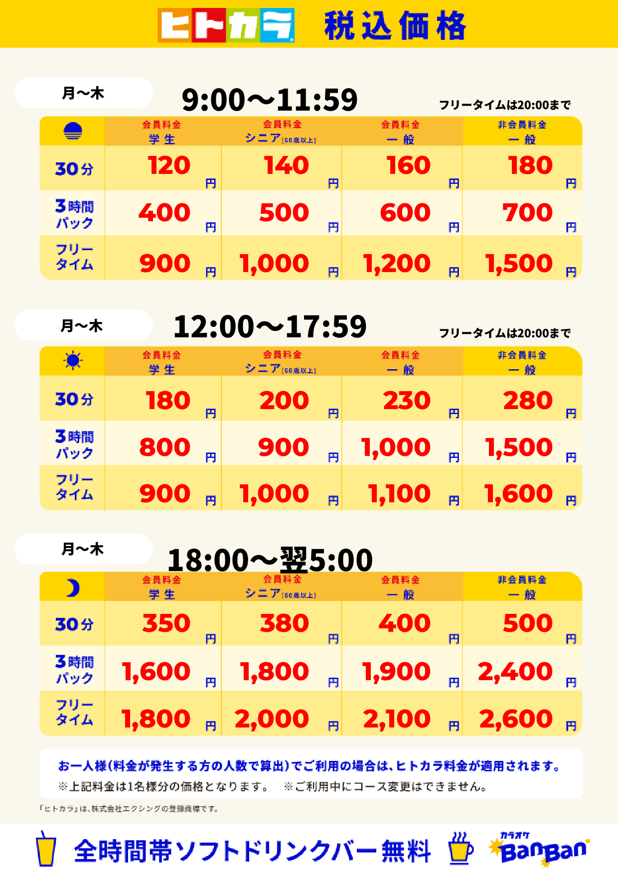 平日料金(ヒトカラ)表