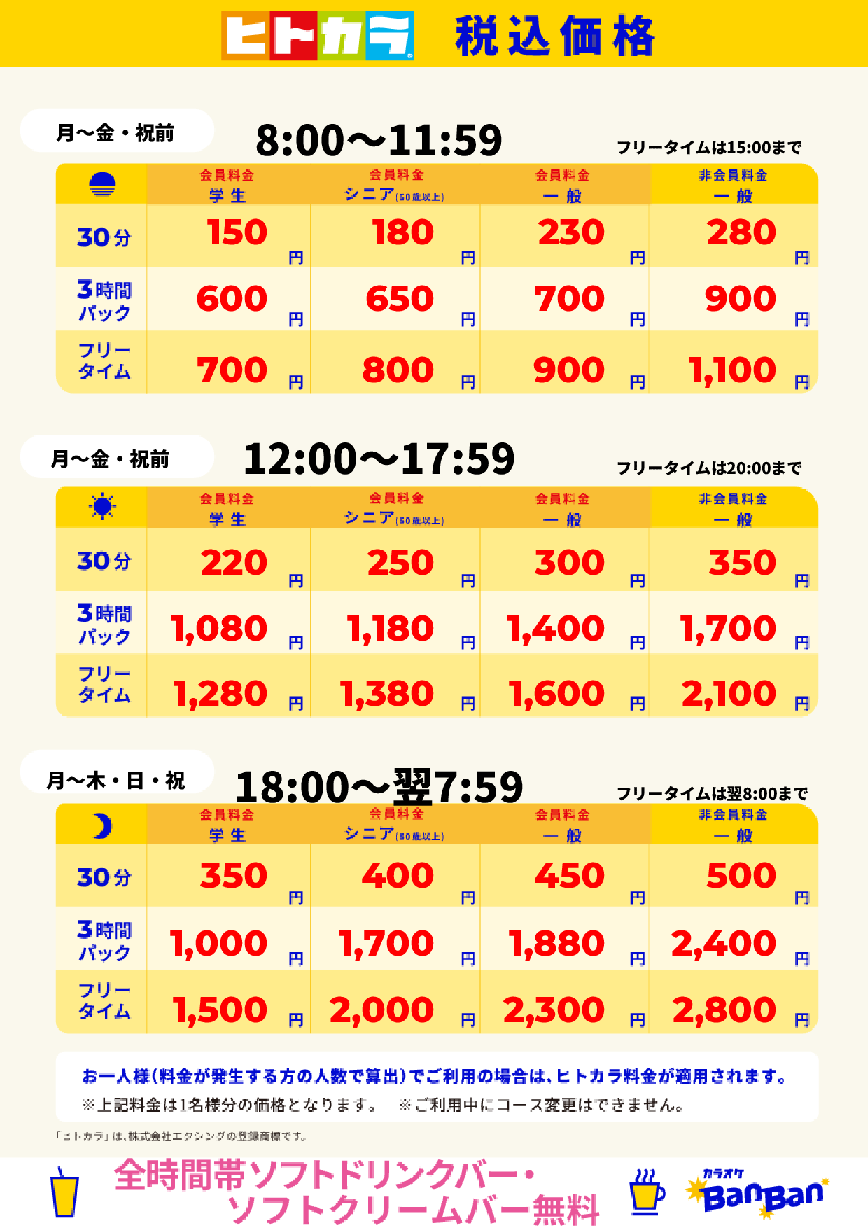 平日料金（ヒトカラ）表