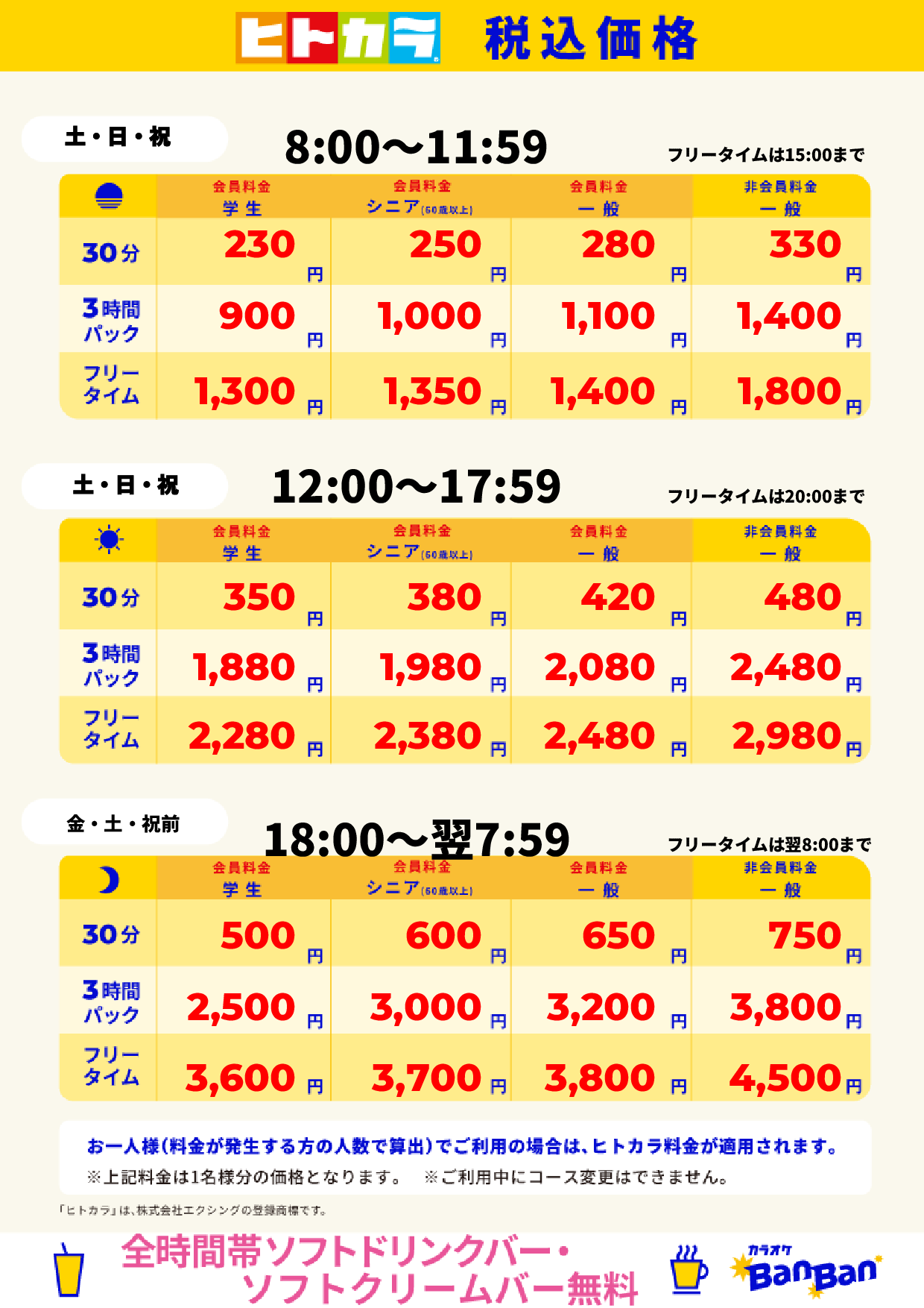 週末料金（ヒトカラ）表