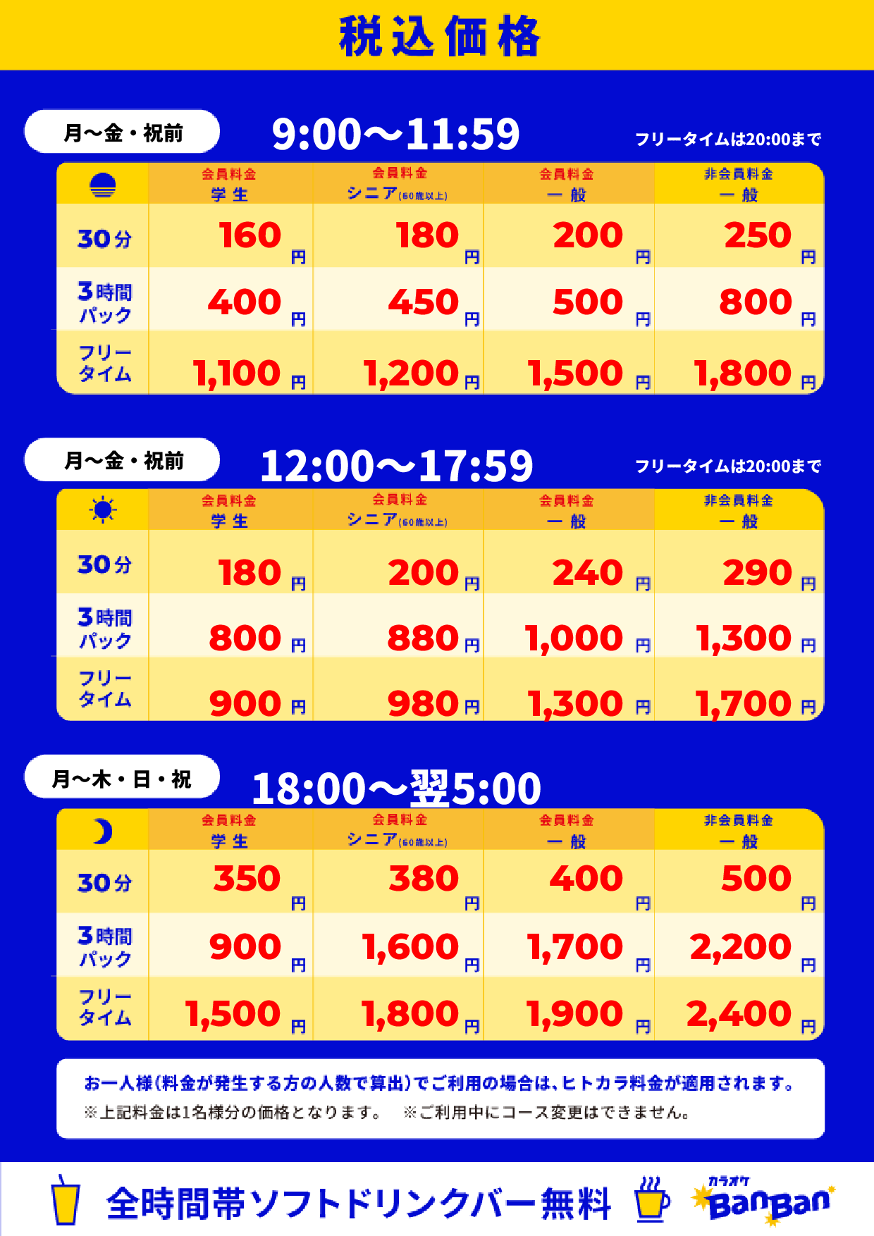 平日料金表