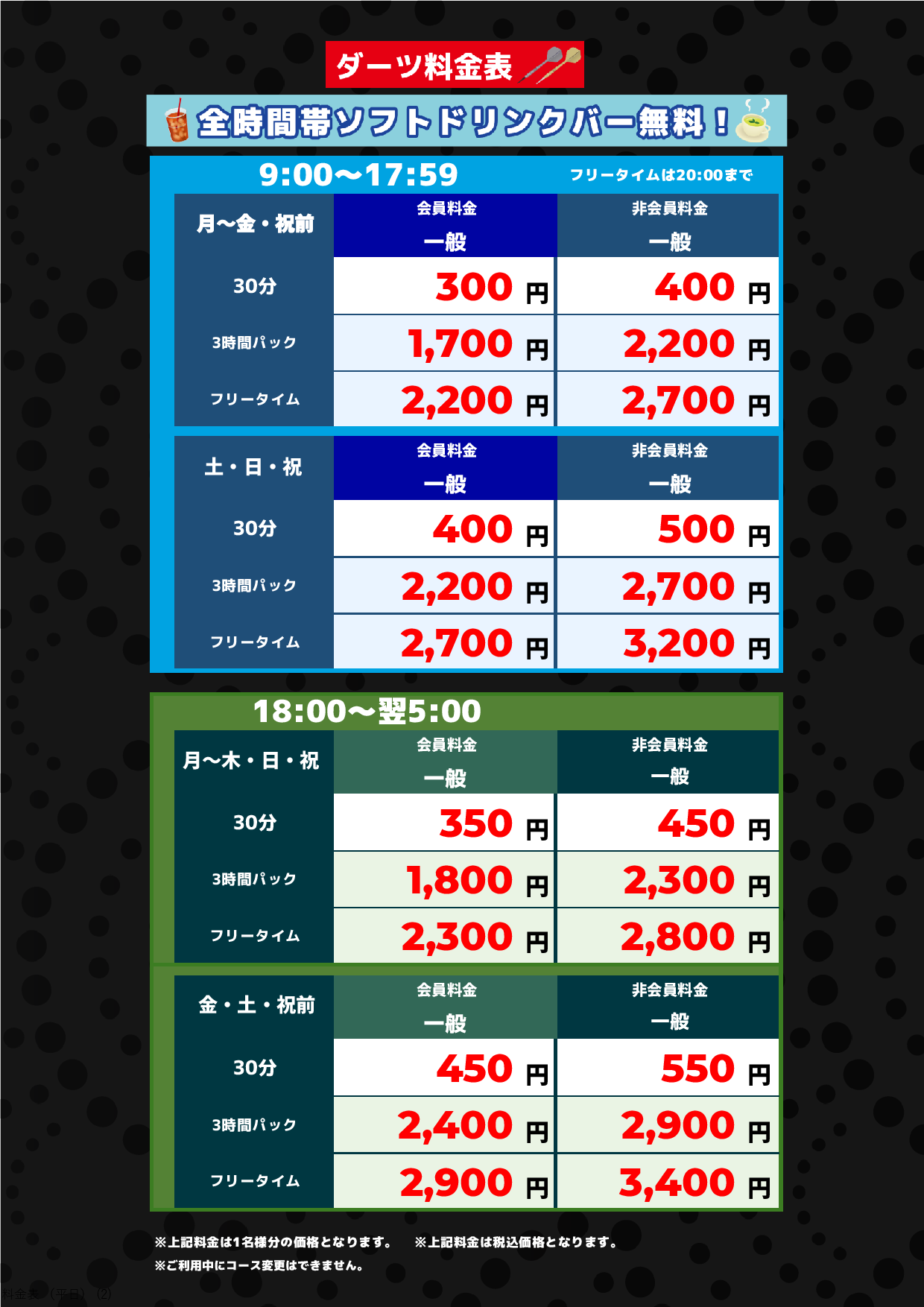 ダーツ料金表表