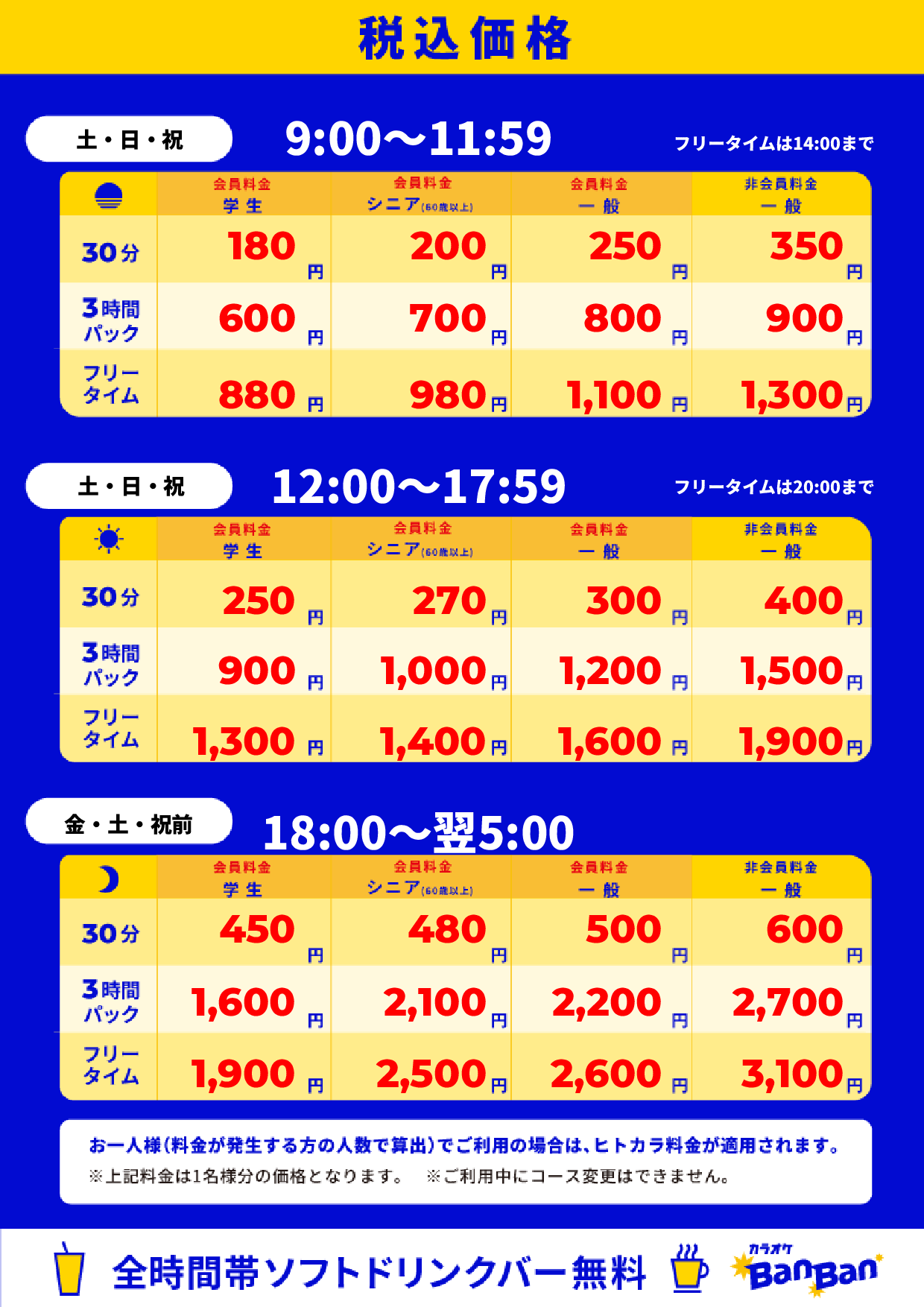 週末料金表