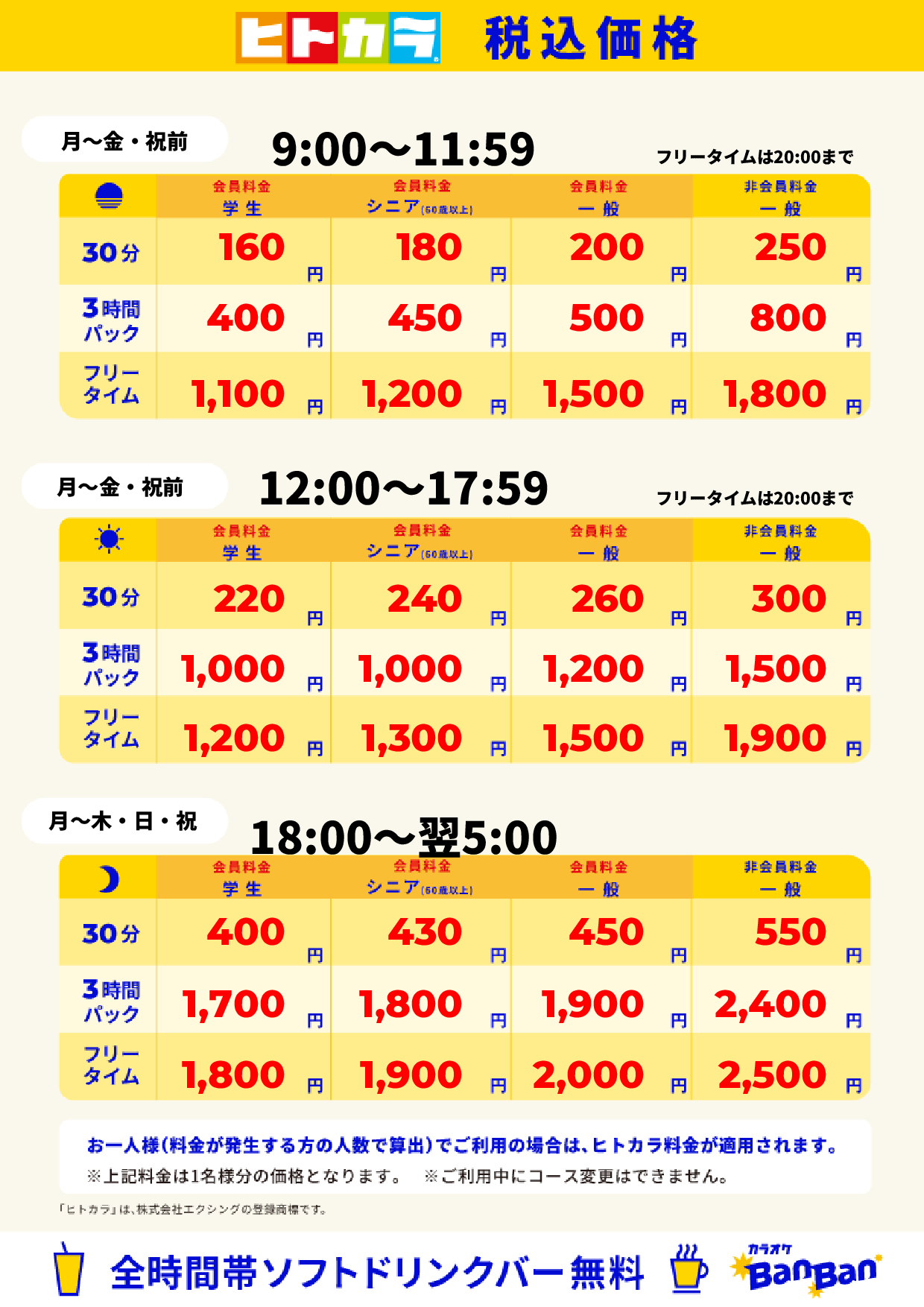 平日料金(ヒトカラ)表