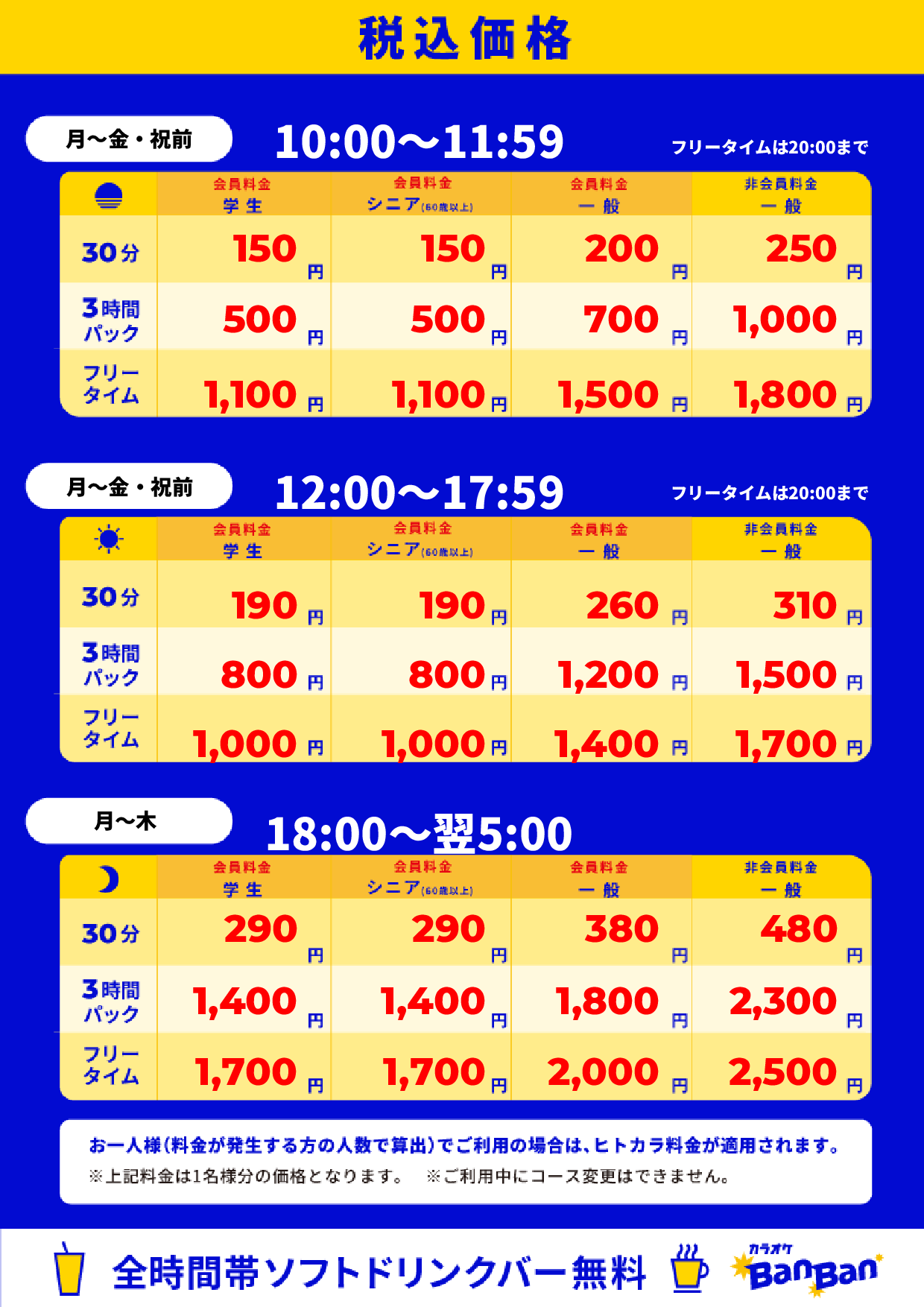 平日料金表
