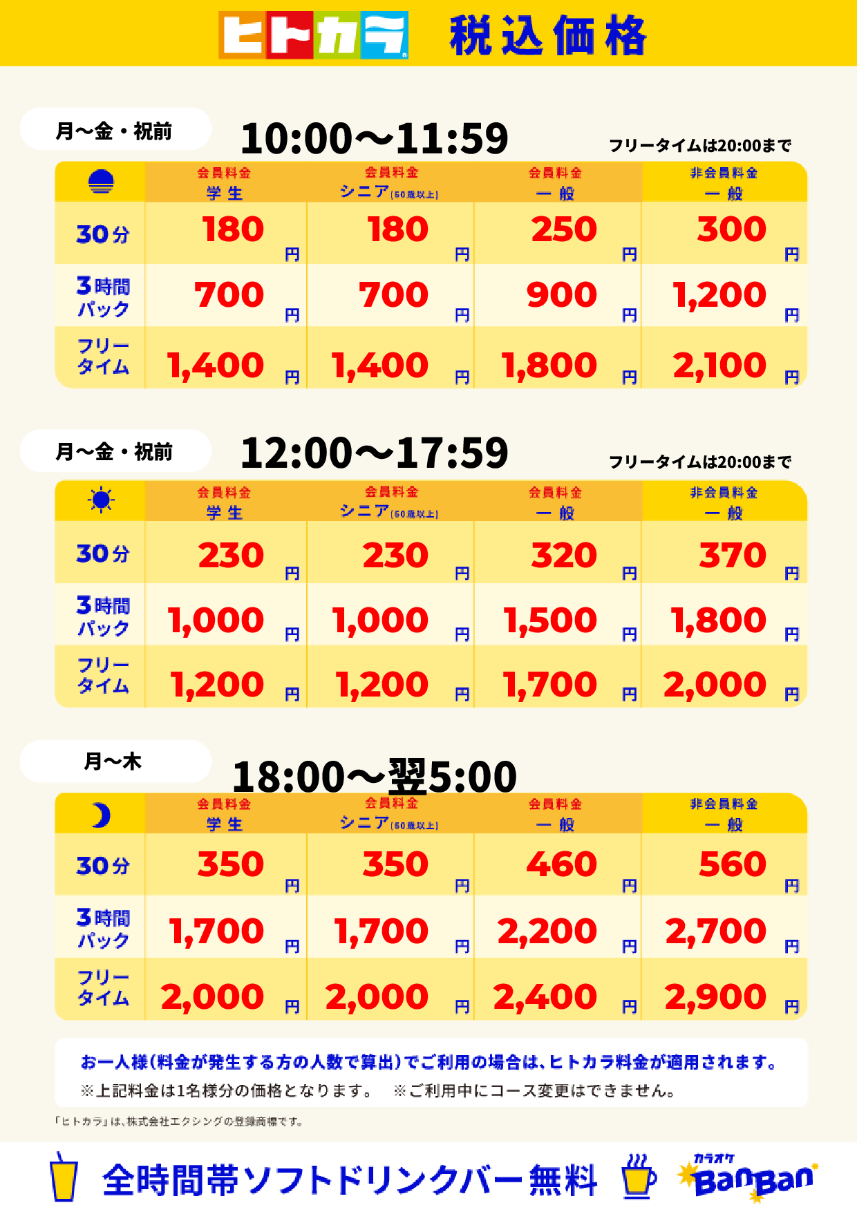 平日料金(ヒトカラ)表