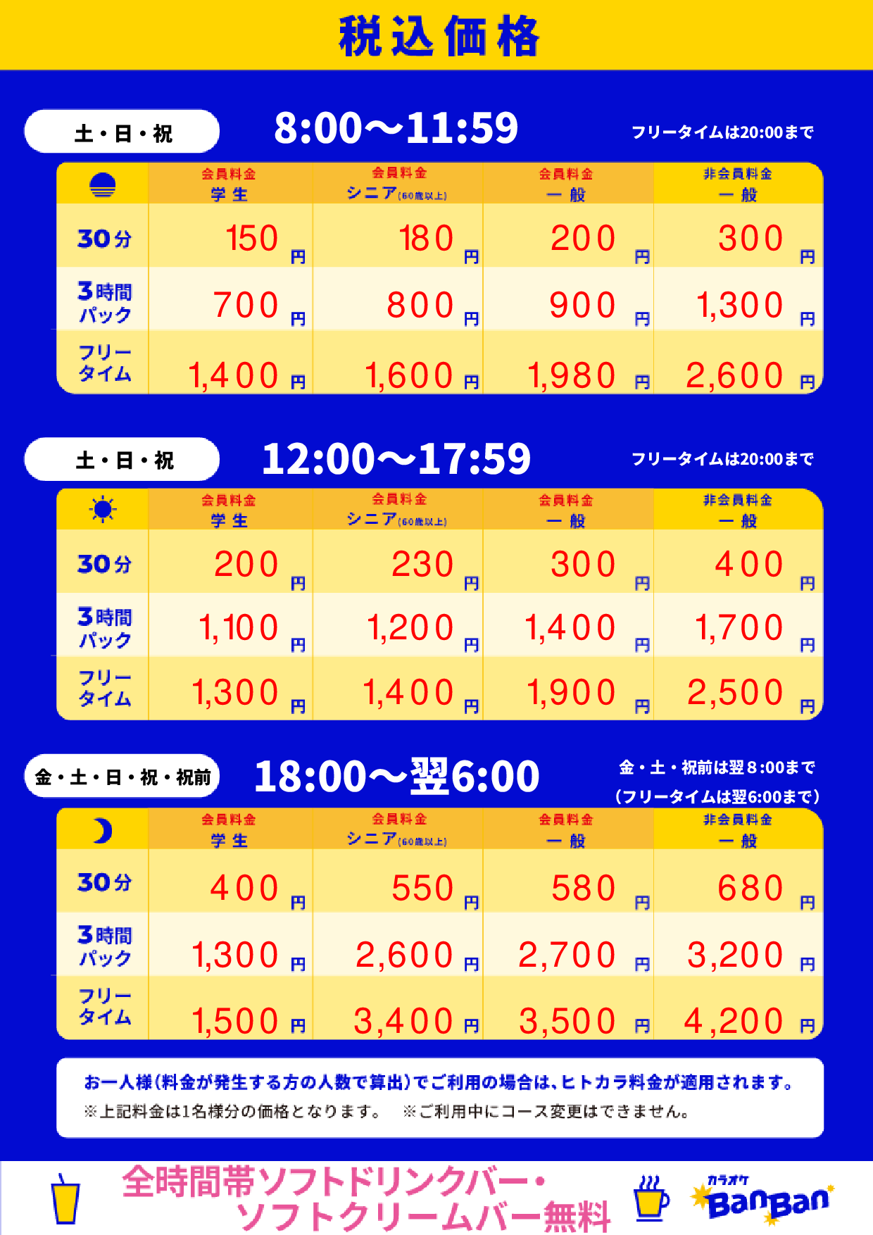 週末料金表