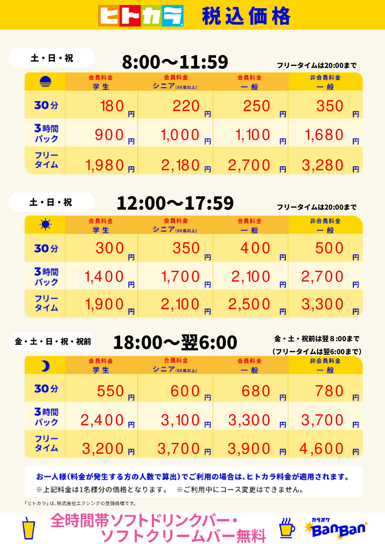 週末料金（ヒトカラ）表