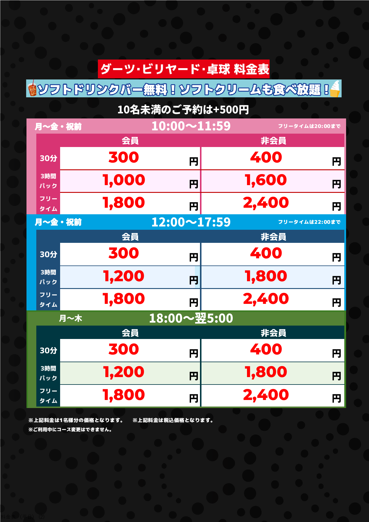 平日(ダーツビリヤード卓球)表