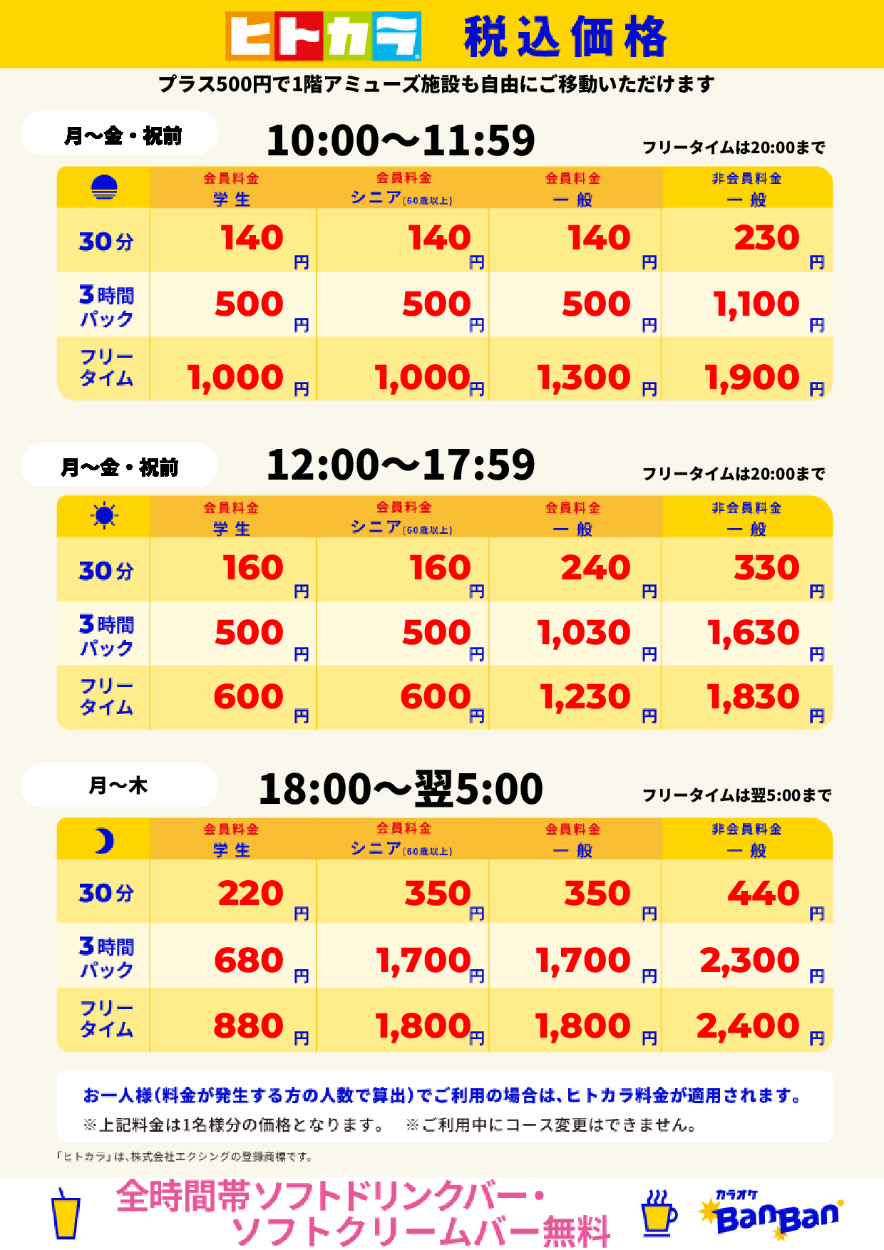 平日(ヒトカラ)表