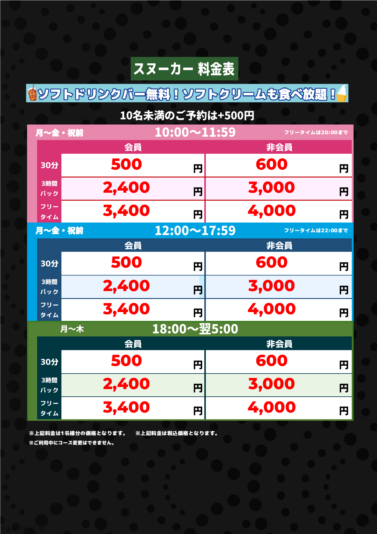 平日(スヌーカー)表