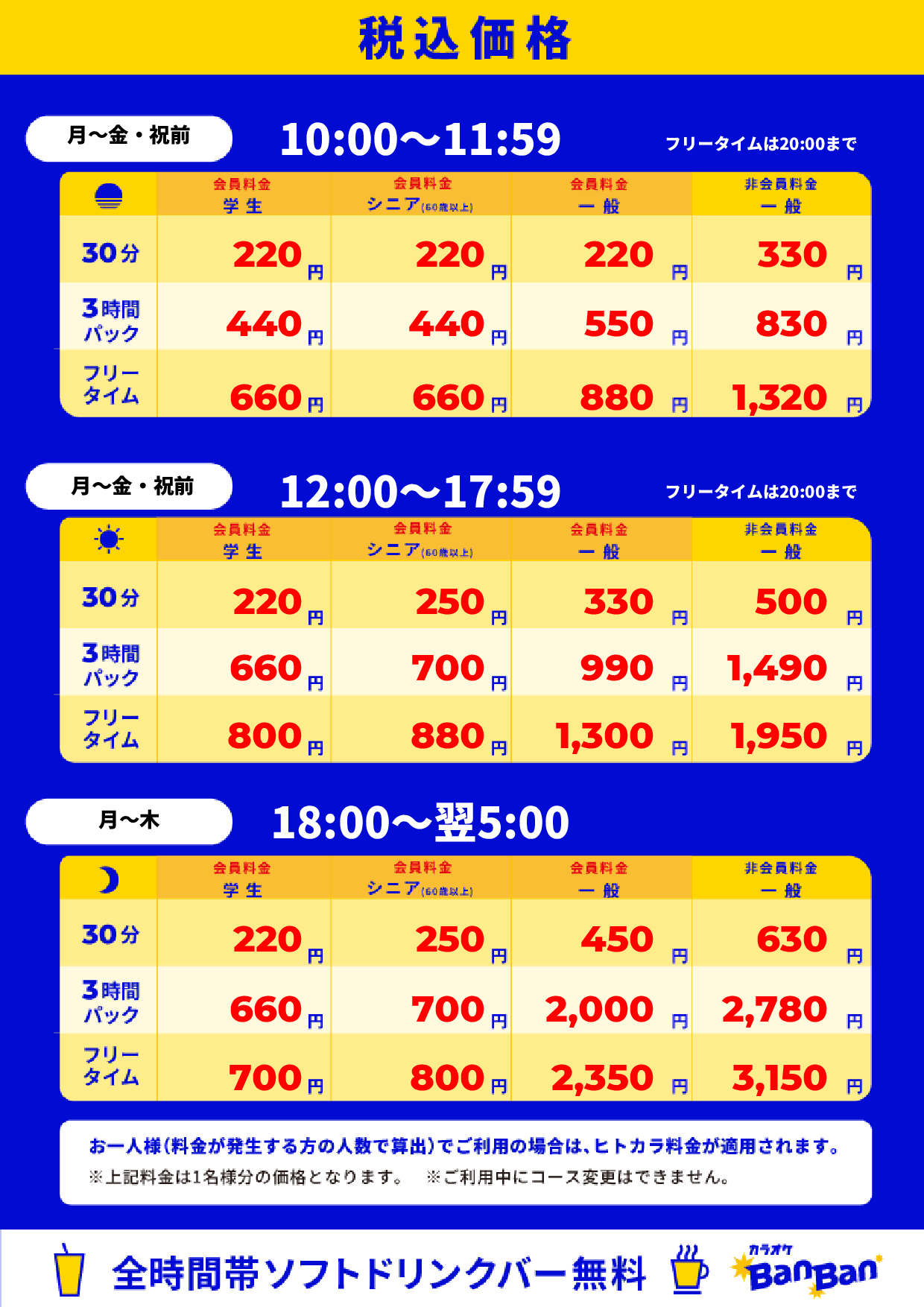 平日料金表