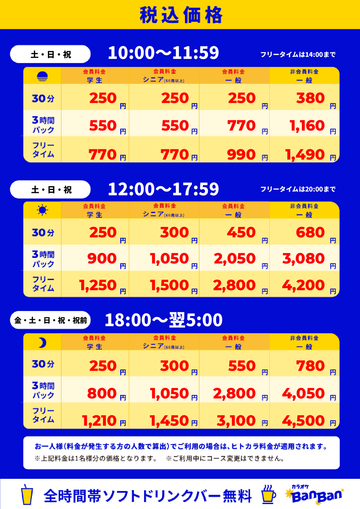 週末料金表
