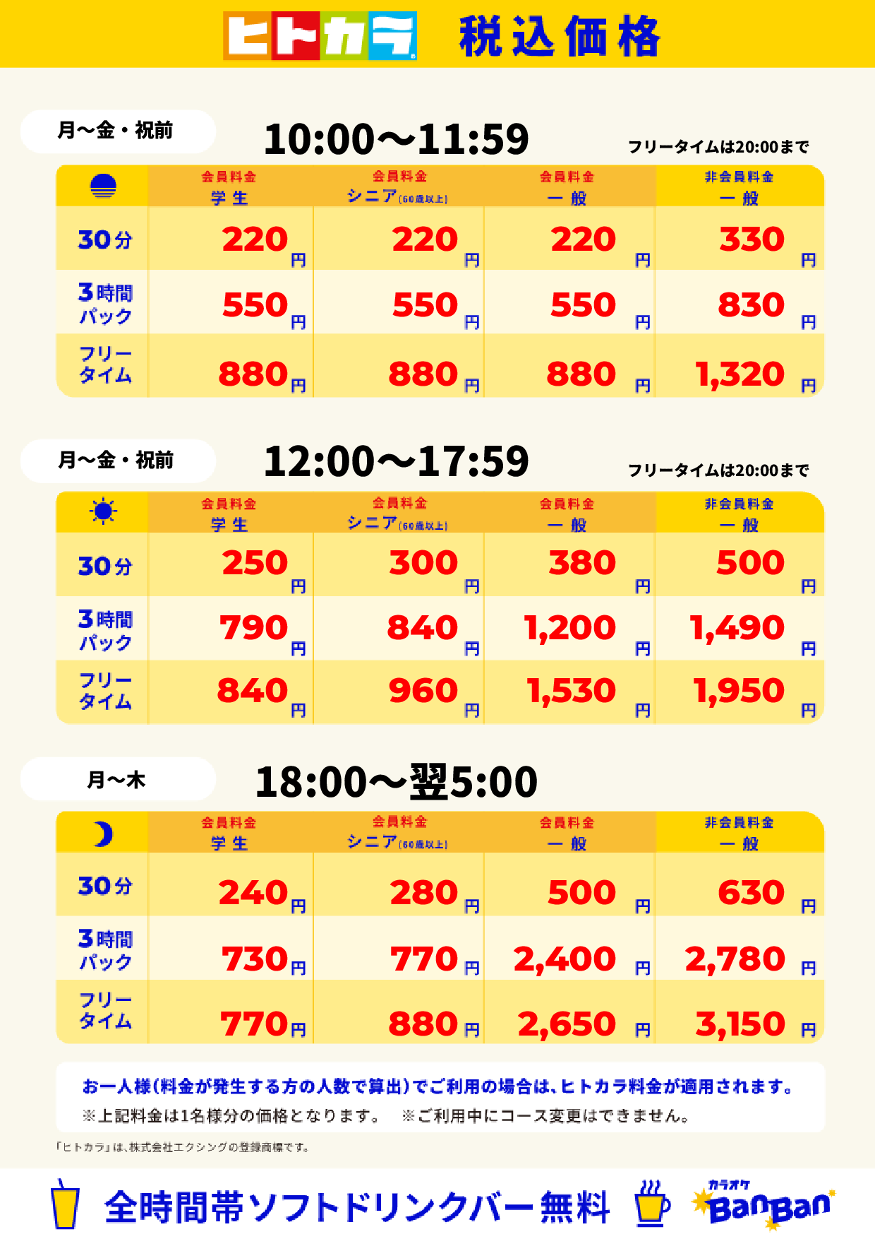 平日料金(ヒトカラ)表