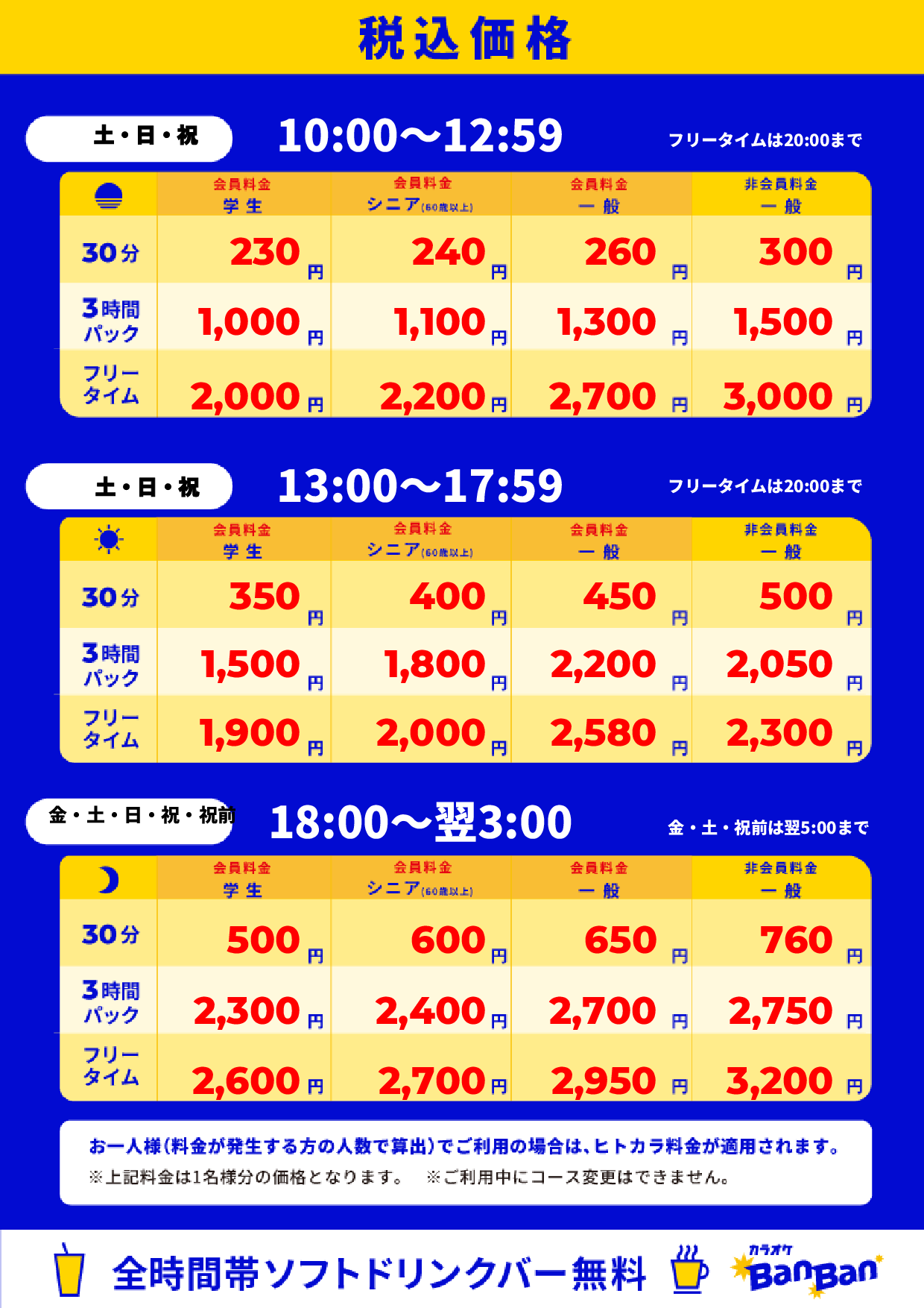 週末料金表