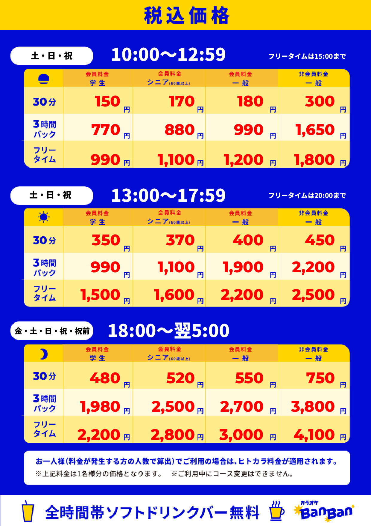 週末料金表