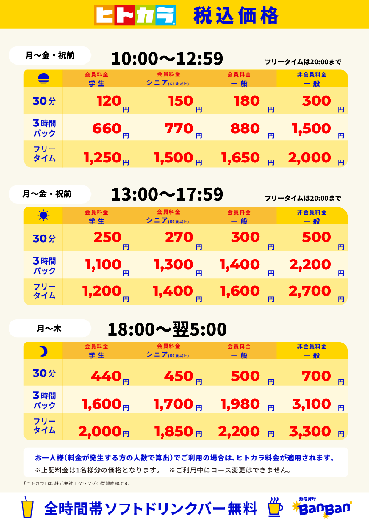 平日料金(ヒトカラ)表