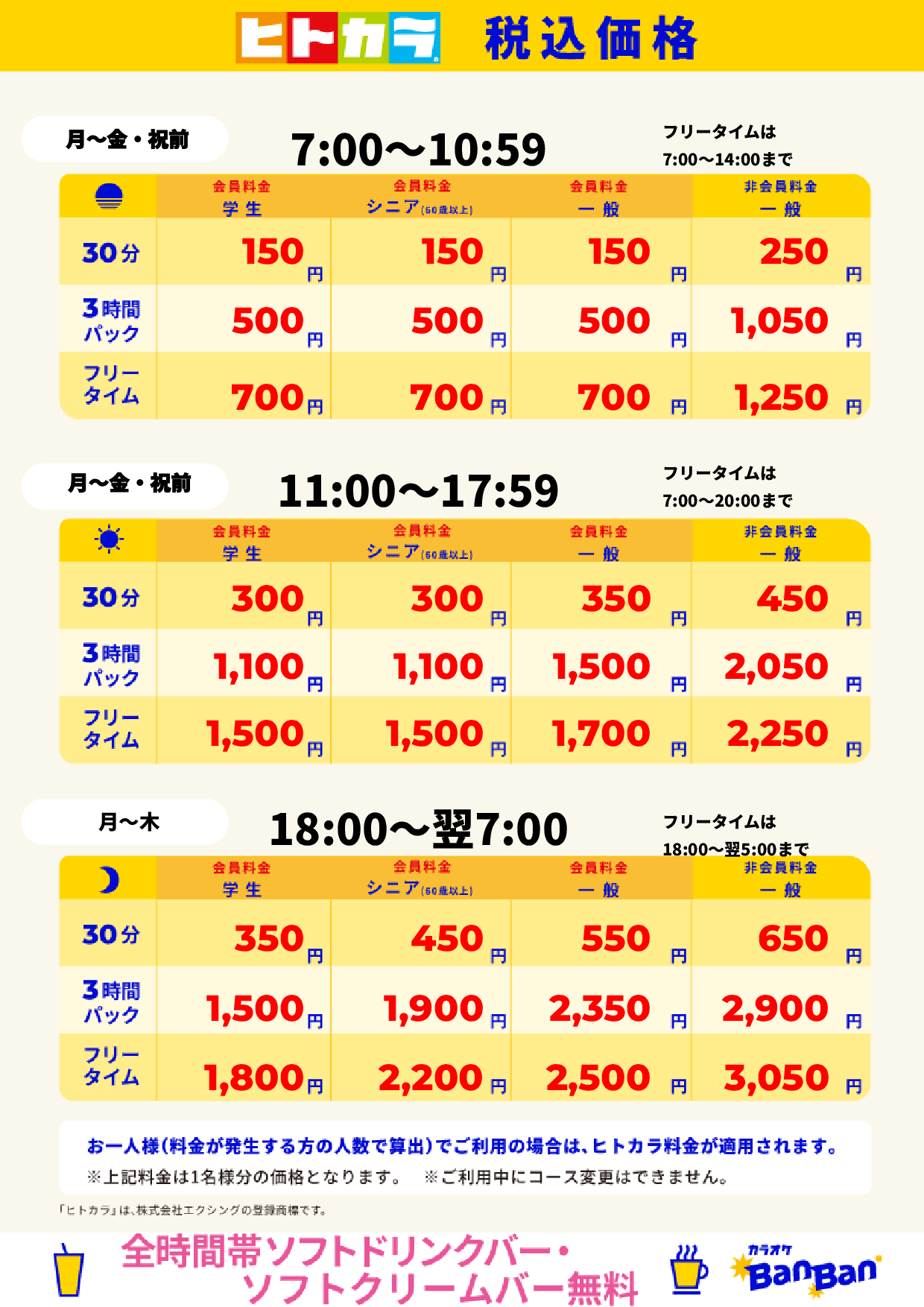 平日(ヒトカラ)表