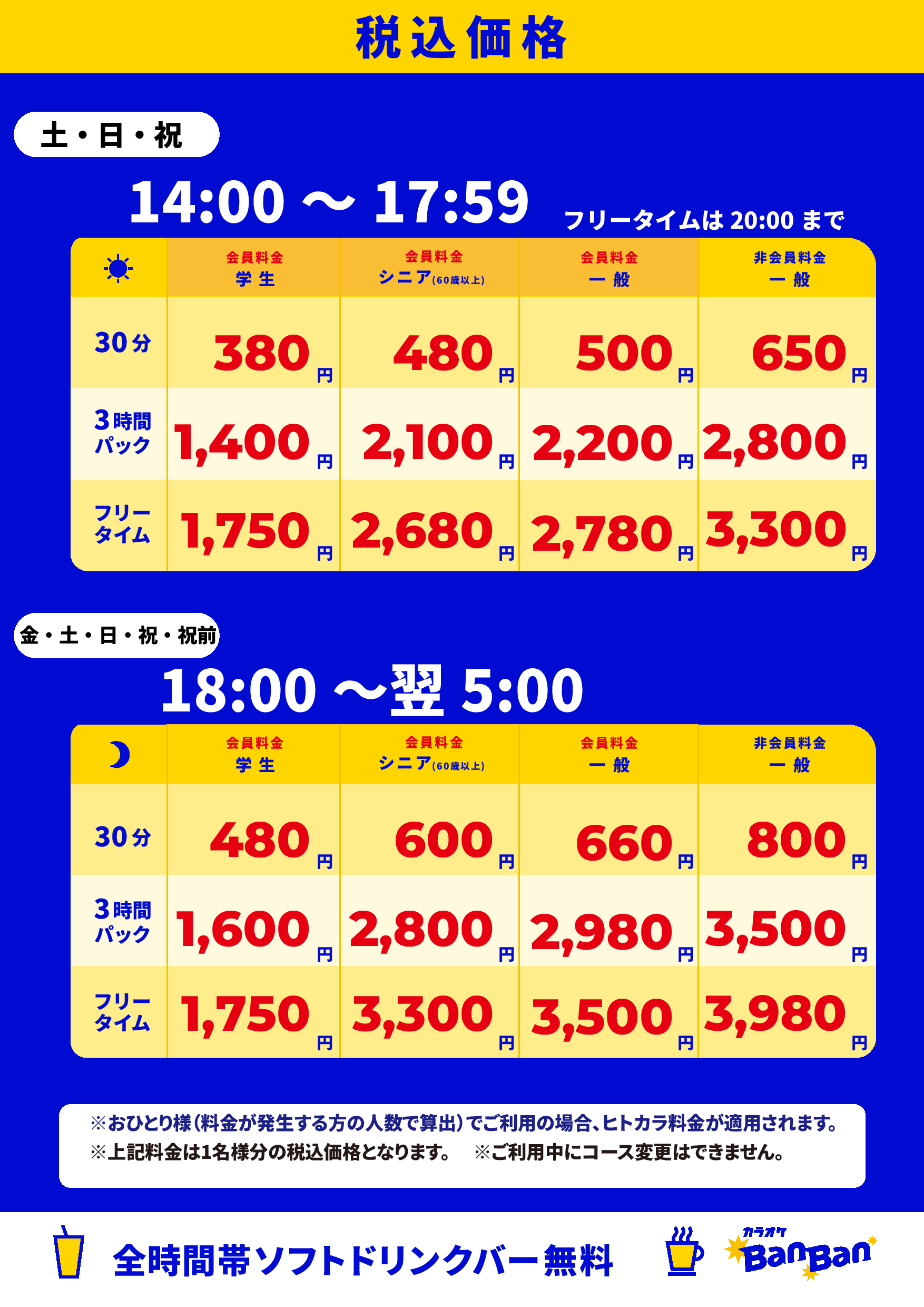週末料金表
