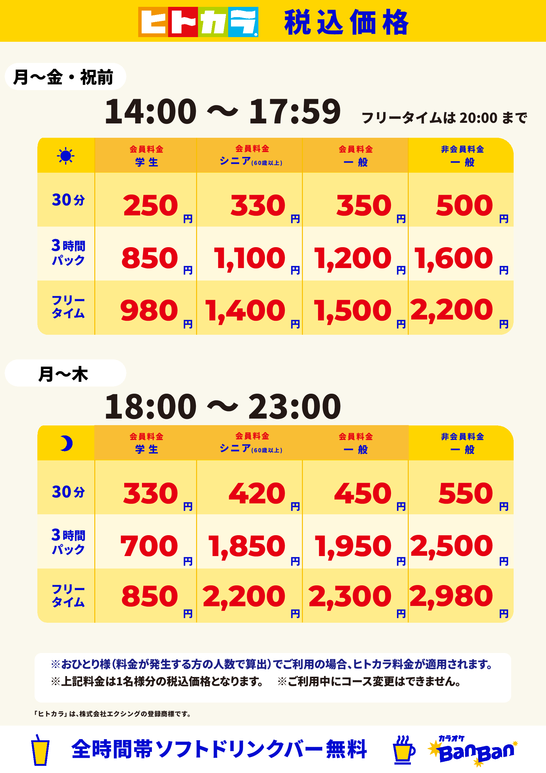平日料金(ヒトカラ)表