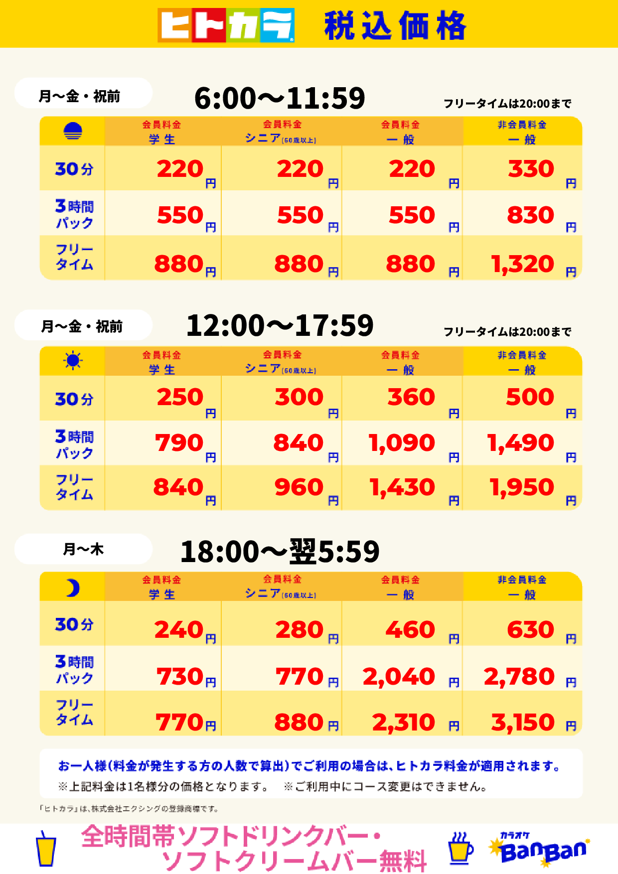平日料金(ヒトカラ)表