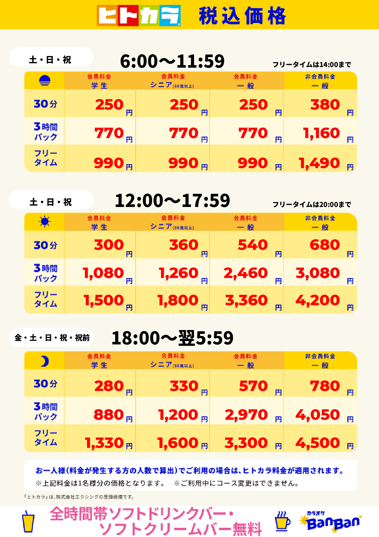 週末料金(ヒトカラ)表